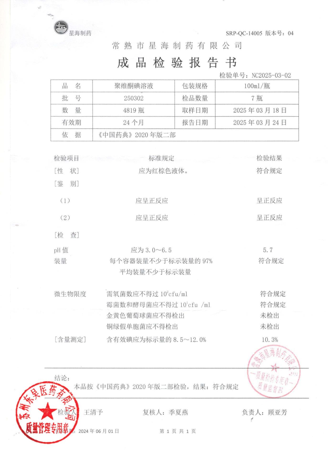 250302聚维酮碘溶液