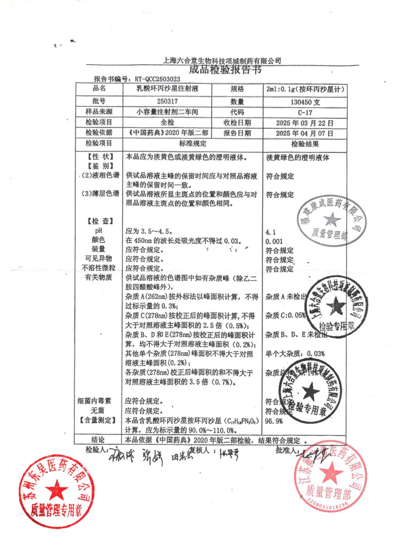 250317乳酸环丙沙星注射液
