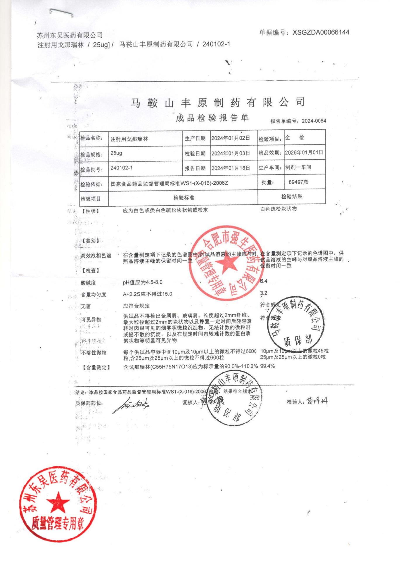 240102-1注射用戈那瑞林