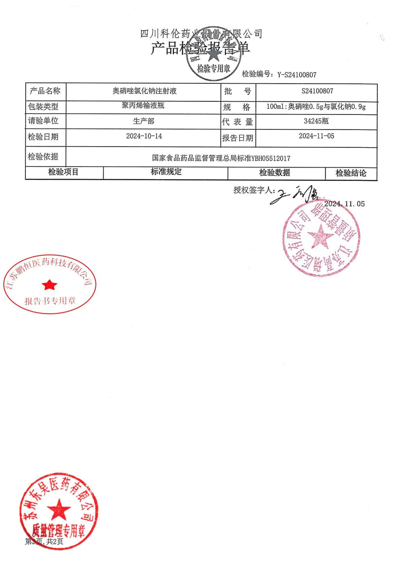 S24100807奥硝唑氯化钠注射液2
