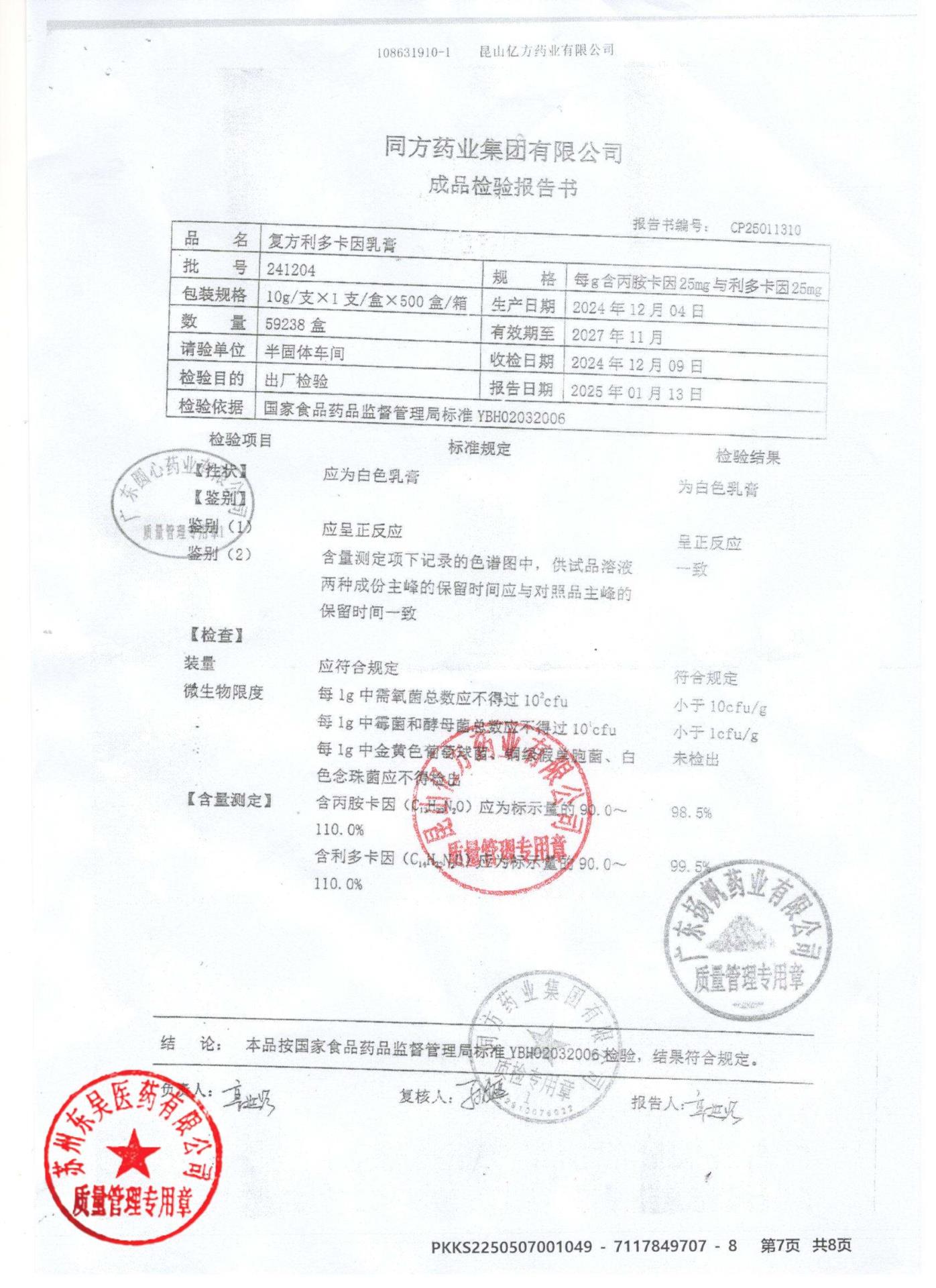 241204复方利多卡因乳膏