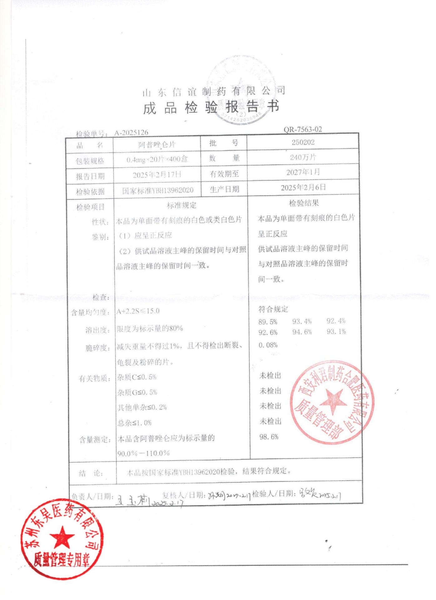 250202阿普唑仑片