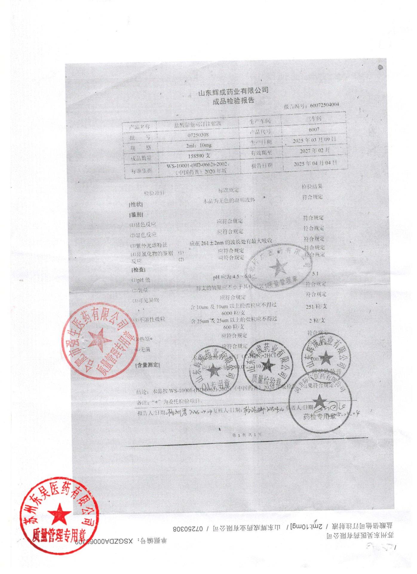 07250308盐酸倍他司汀注射液