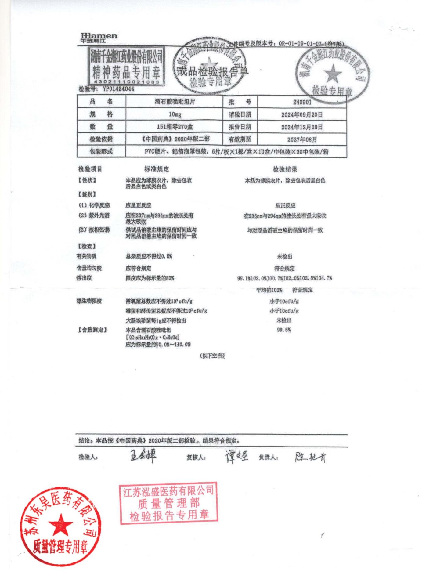 240901酒石酸唑吡坦片