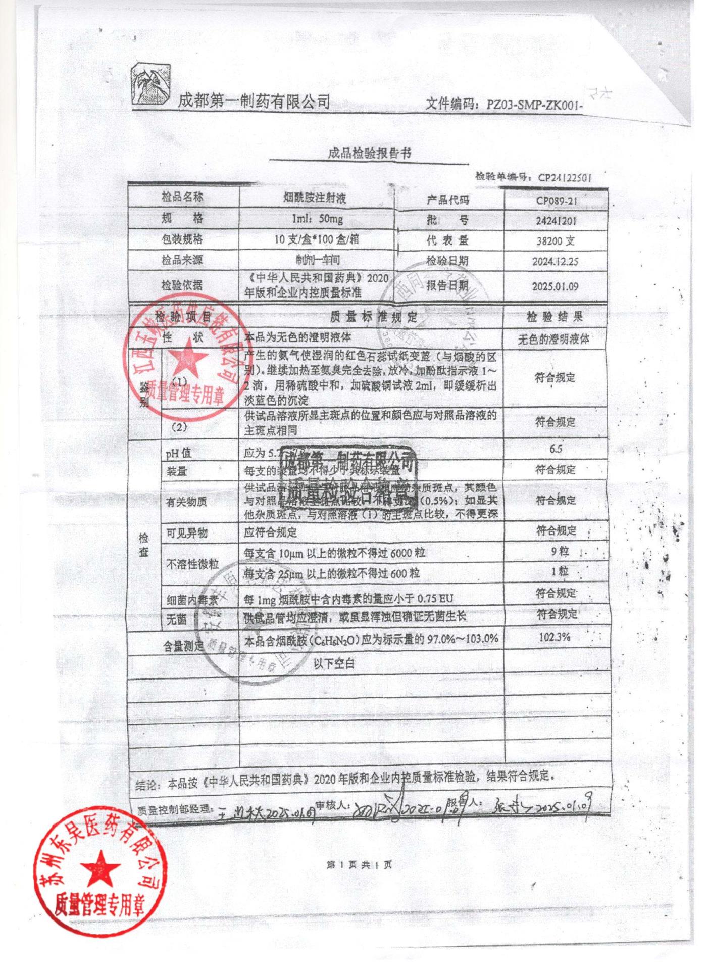 24241201烟酰胺注射液