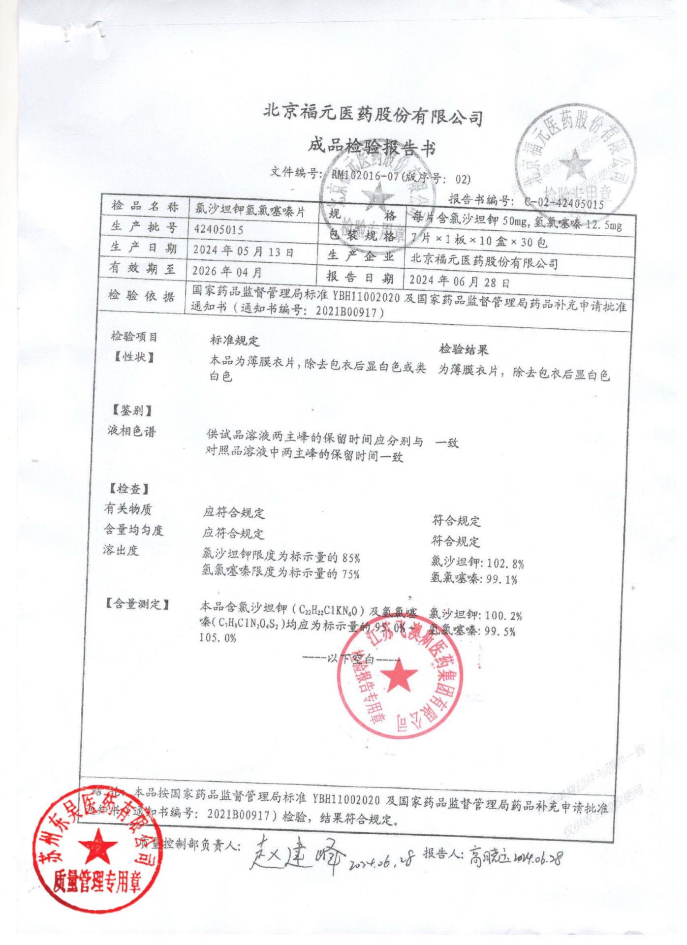 42405015氯沙坦钾氢氯噻嗪片