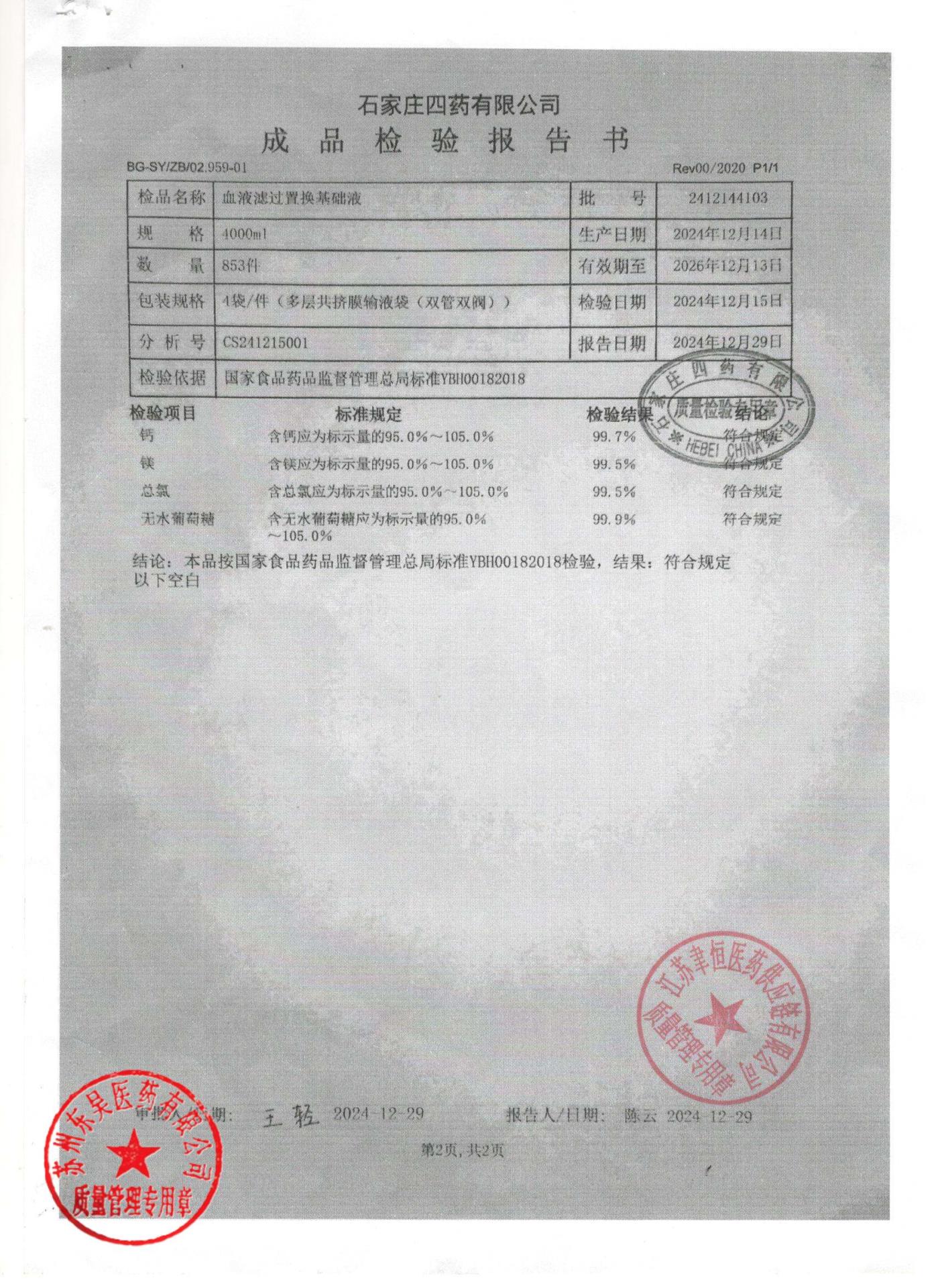 2412144103血液滤过置换基础液2