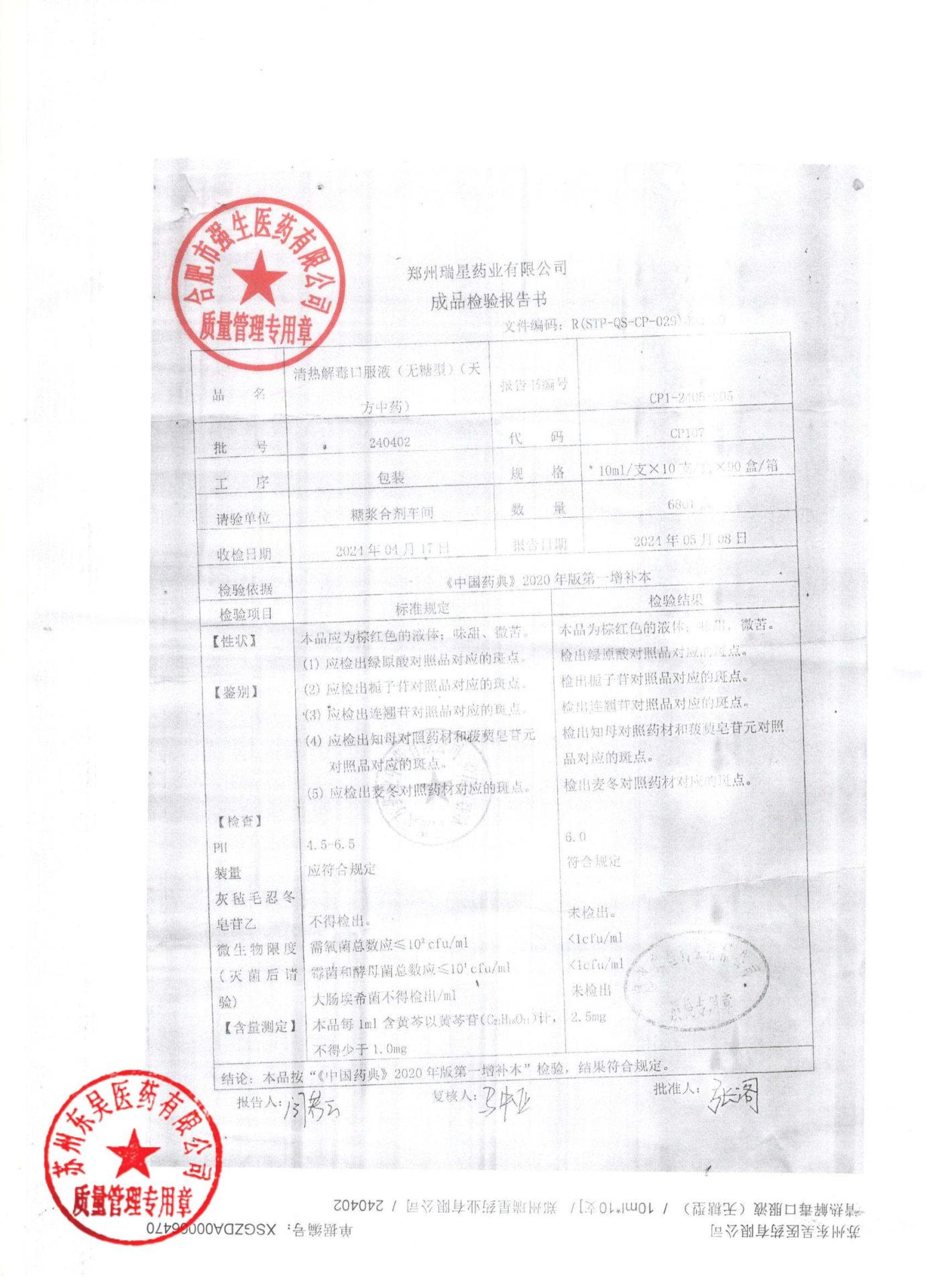 240402清热解毒口服液