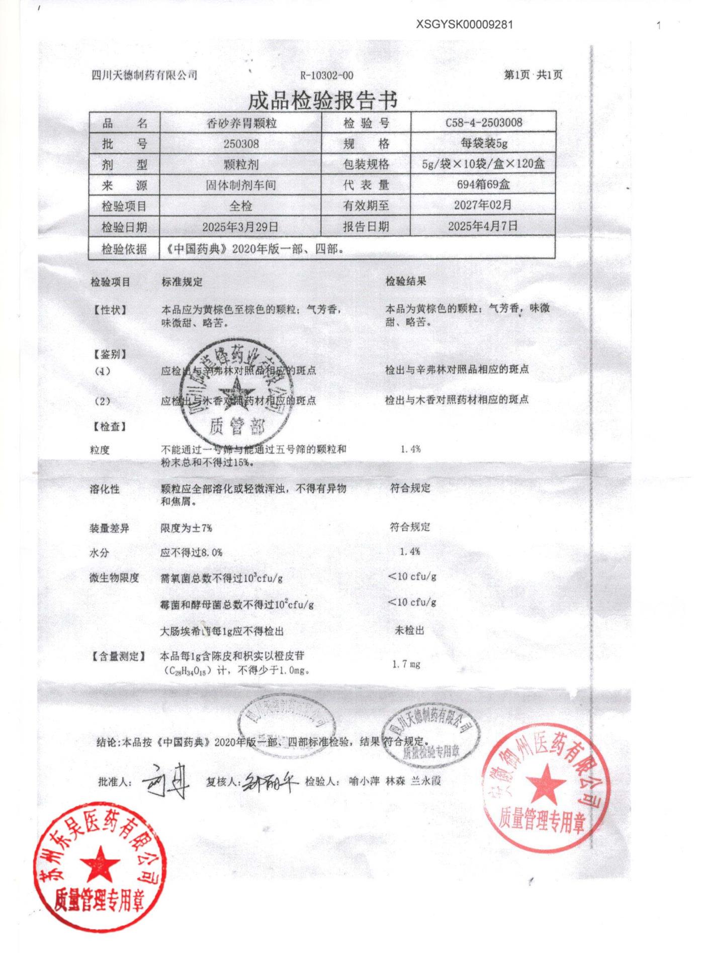 250308香砂养胃颗粒