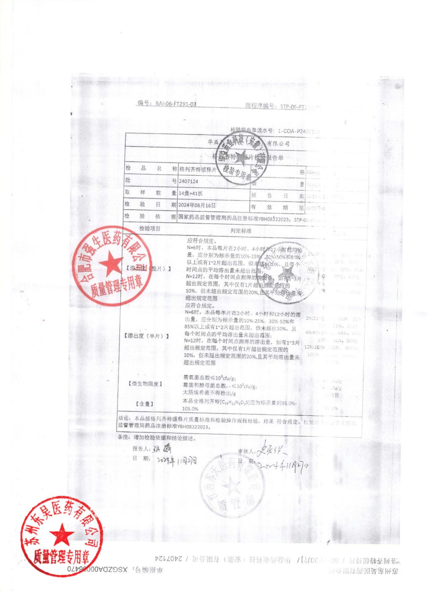 2407124格列齐特缓释片2