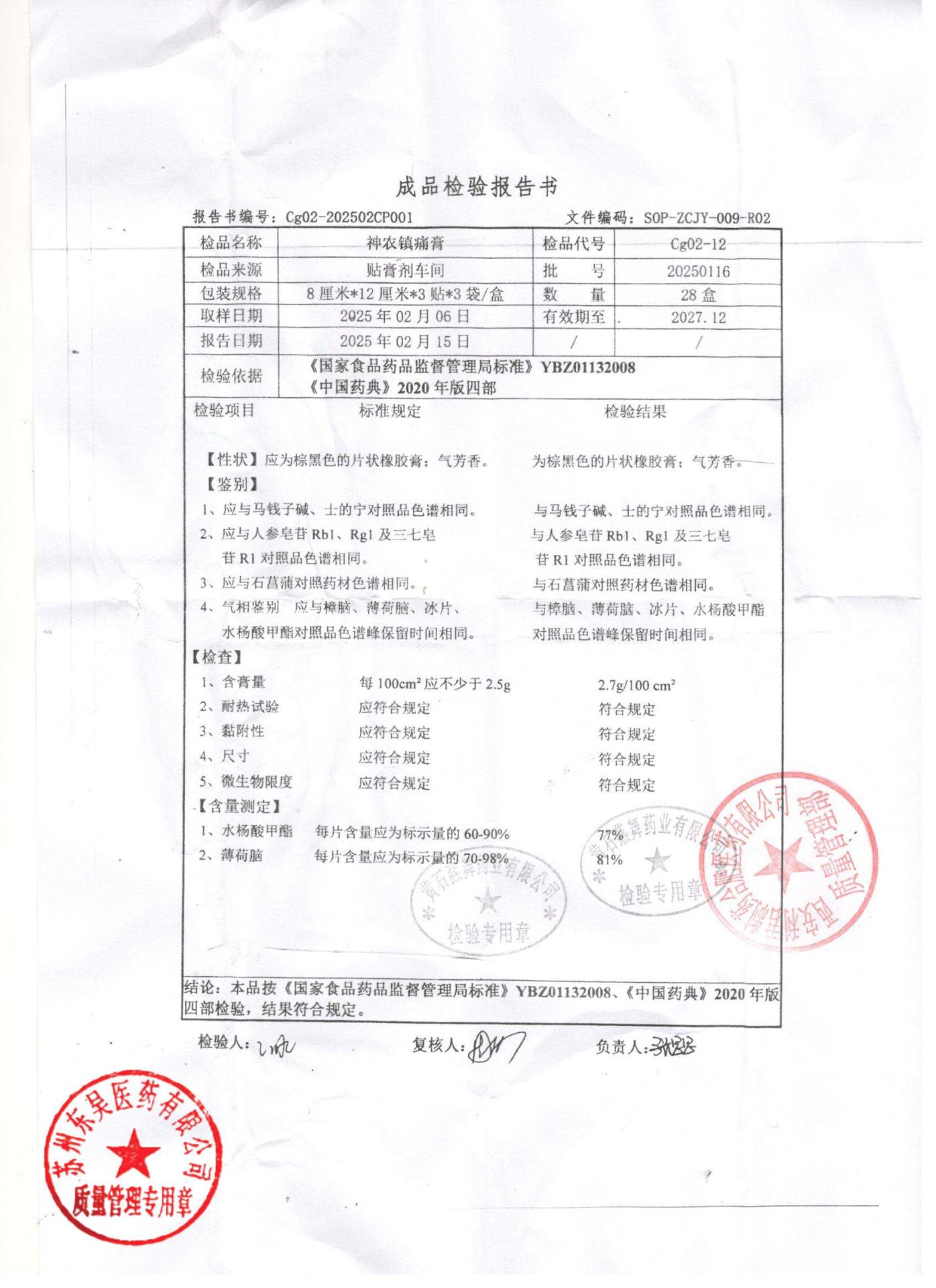 20250116神农镇痛膏