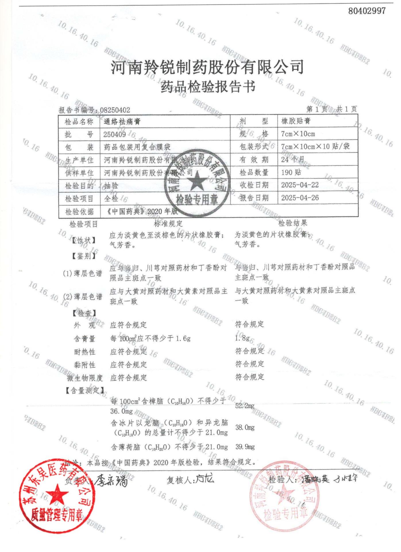 250409通络祛痛膏