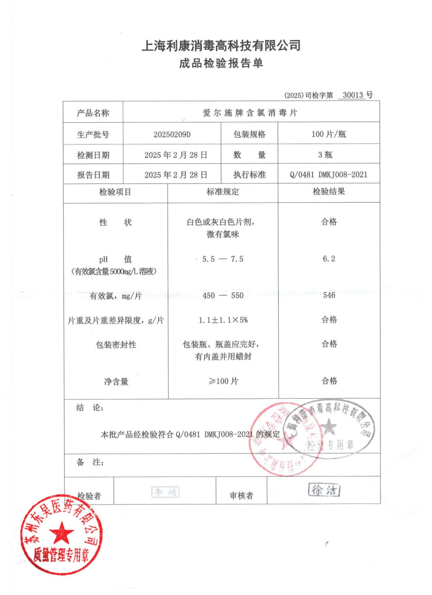 20250209D爱尔施含氯消毒片