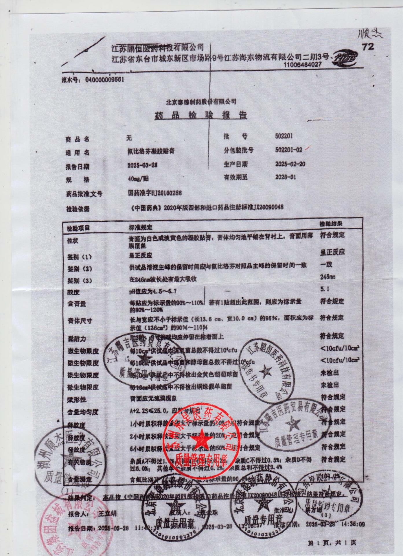 502201氟比洛芬凝胶贴膏