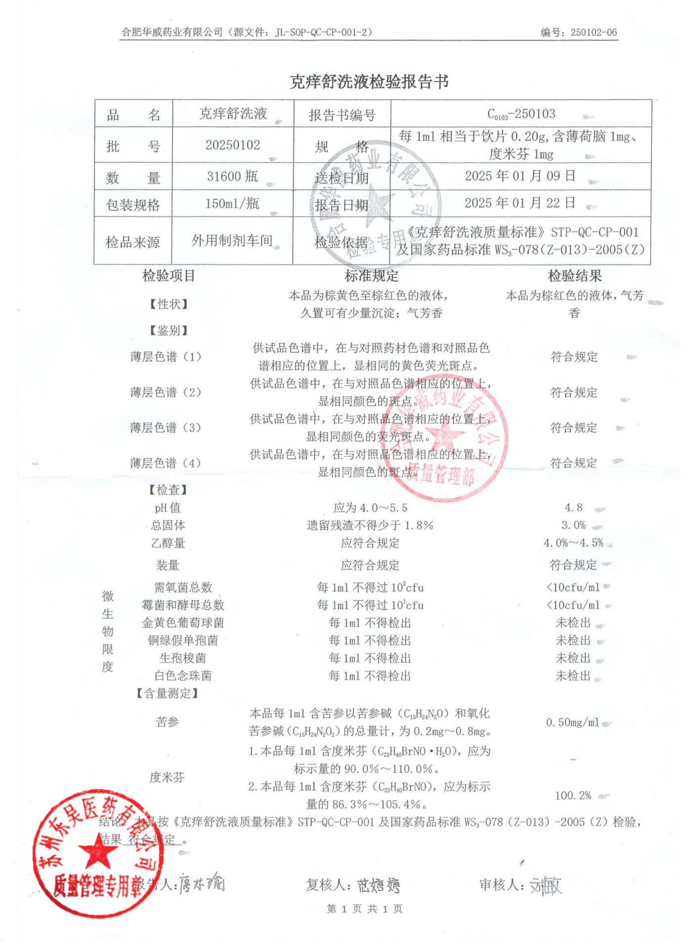 20250102克痒舒洗液