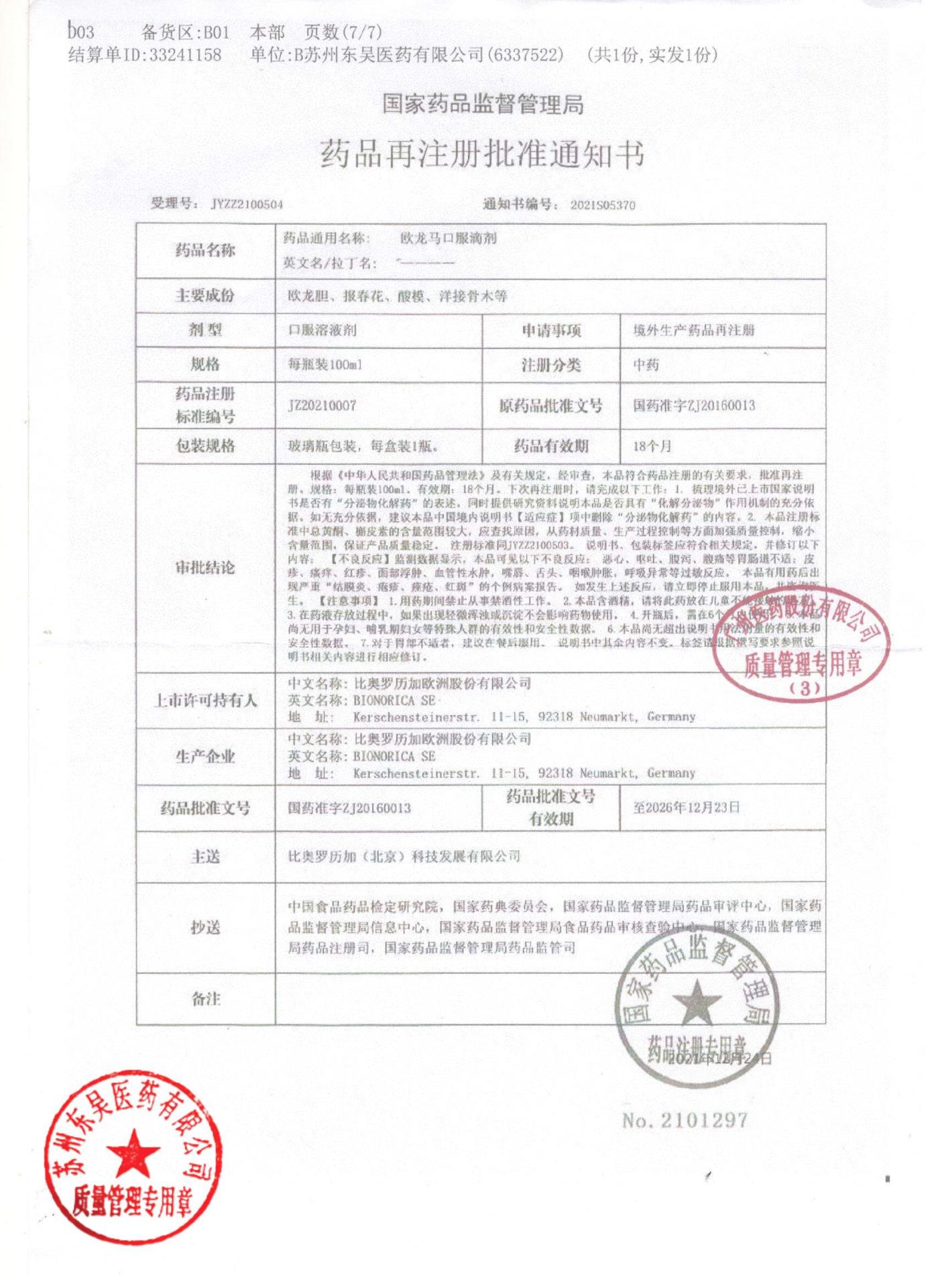 0000202044欧龙马口服滴剂7