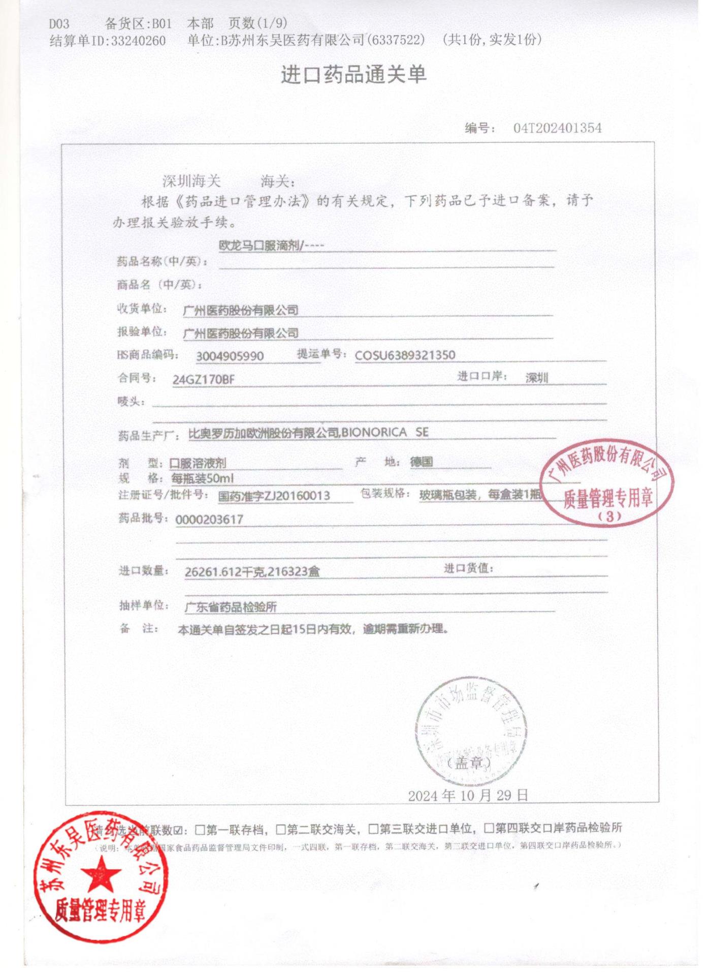 0000203617欧龙马口服滴剂1