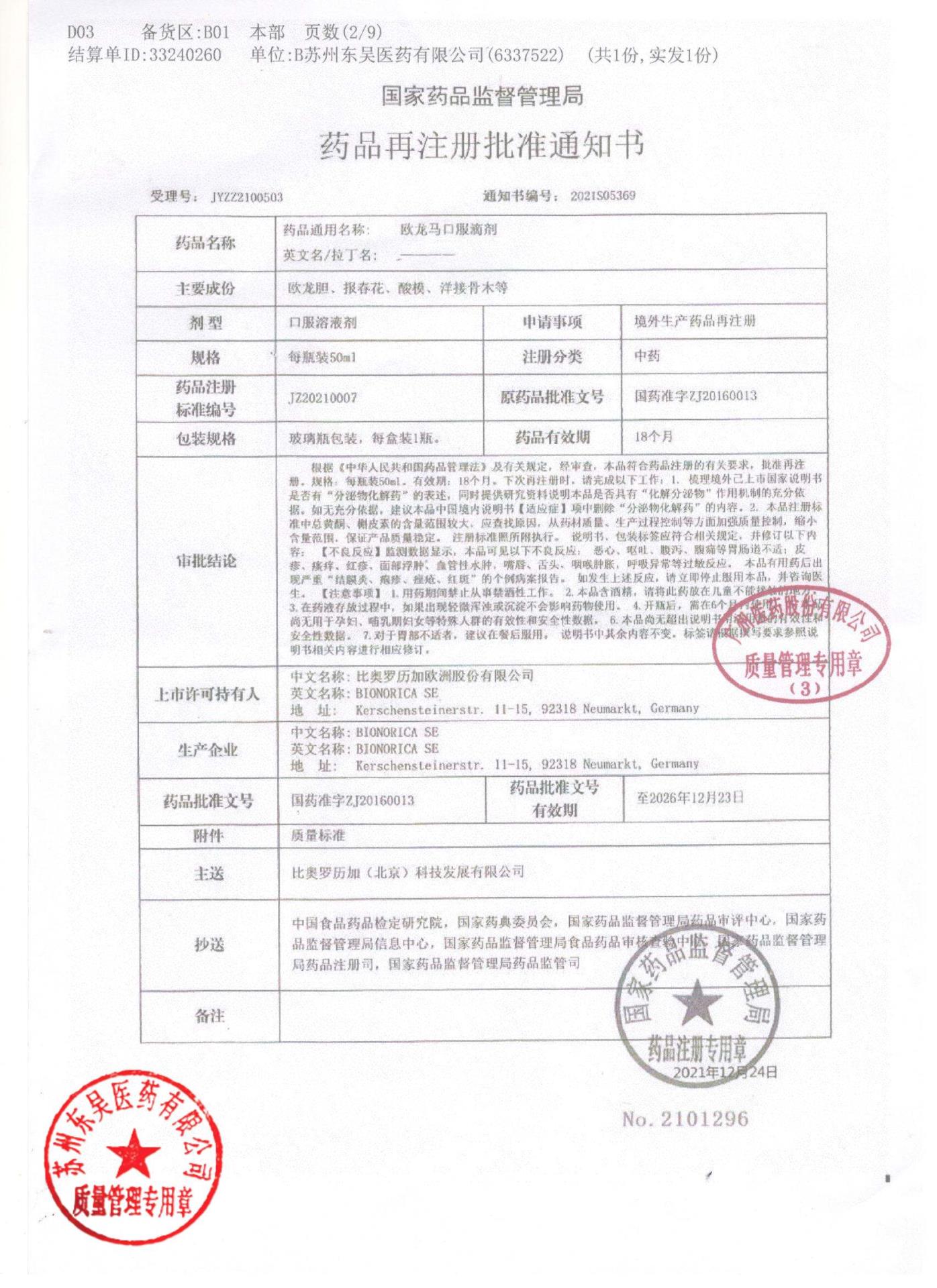 0000203617欧龙马口服滴剂2