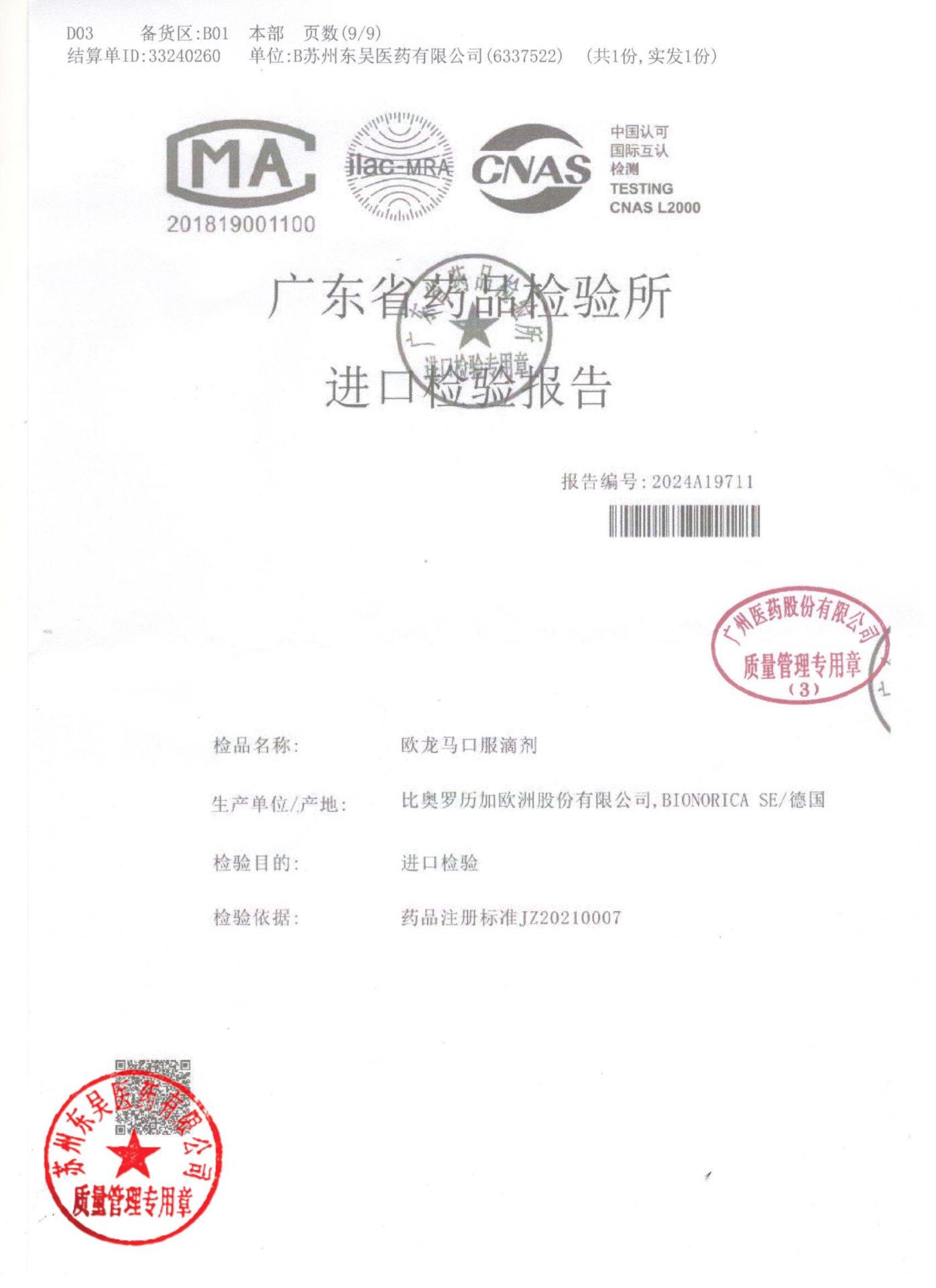 0000203617欧龙马口服滴剂9