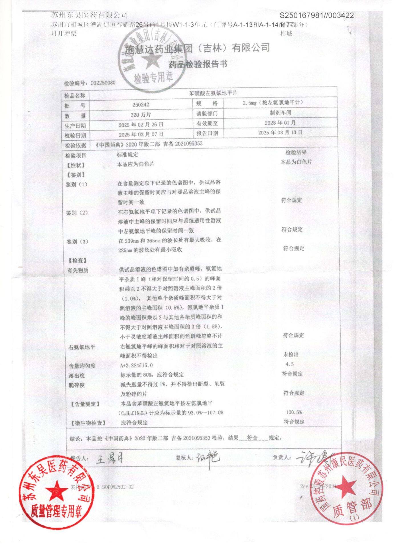 250242苯磺酸左氨氯地平片