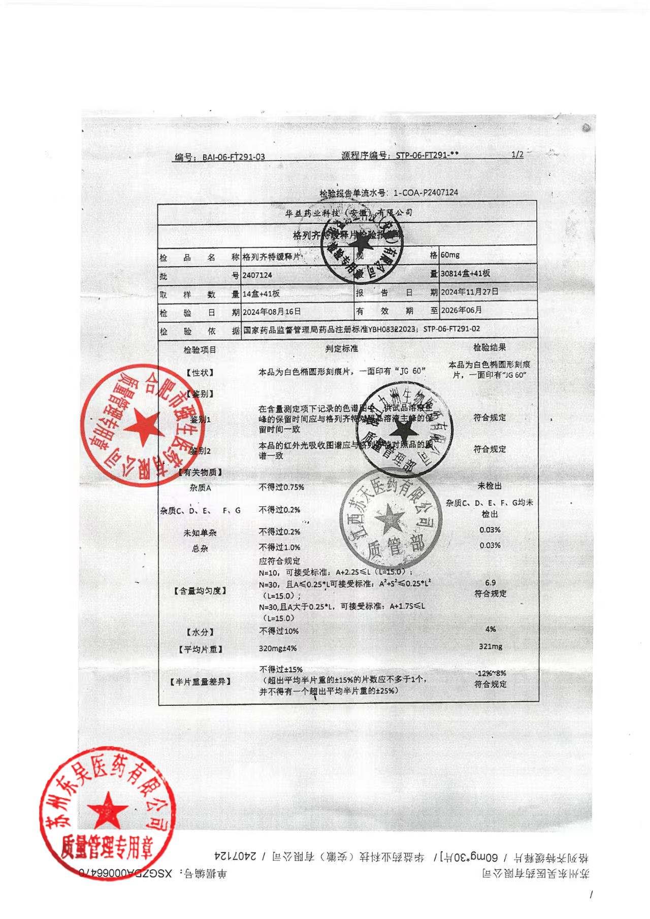 2407124格列齐特缓释片1