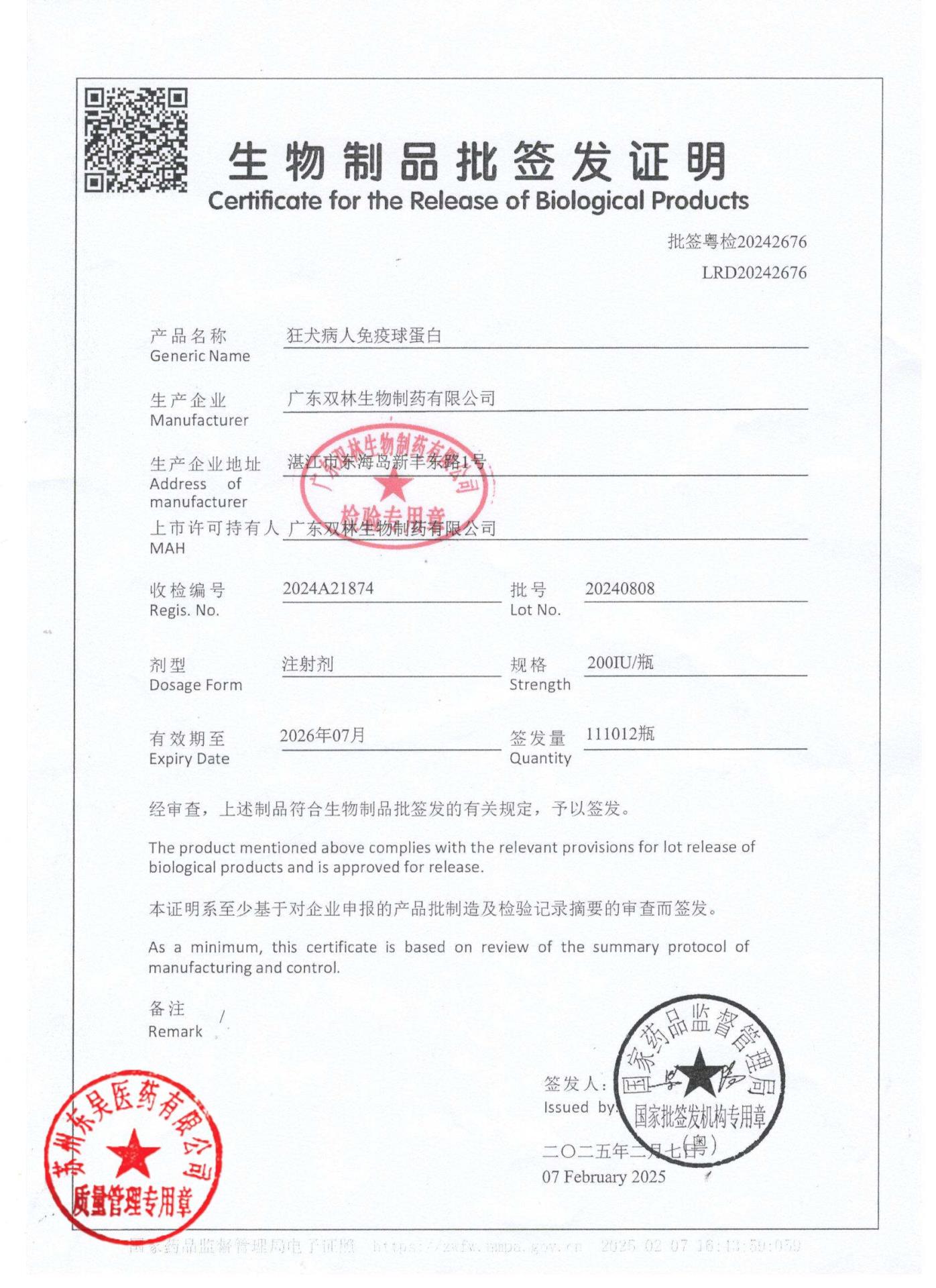 20240808狂犬病人免疫球蛋白3