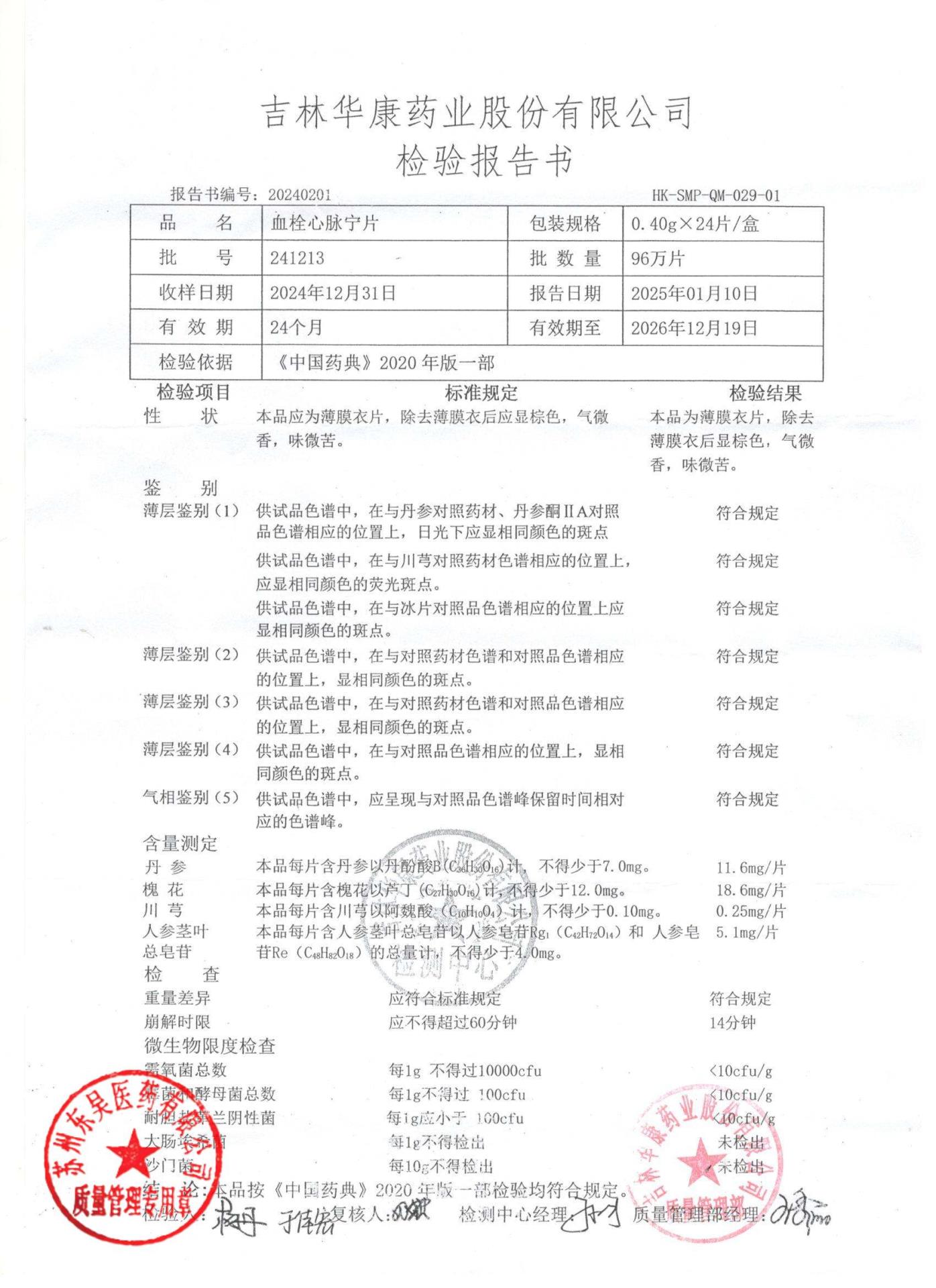 241213血栓心脉宁片