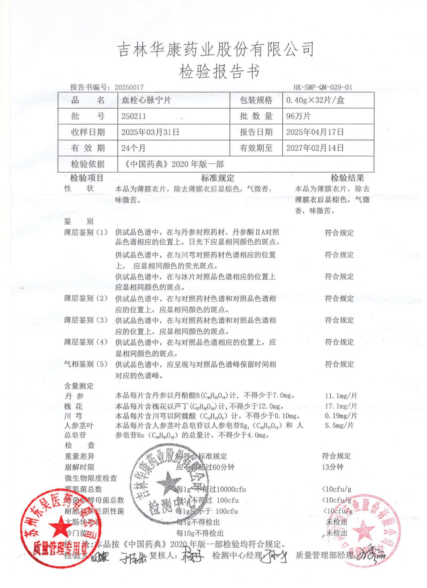 250211血栓心脉宁片