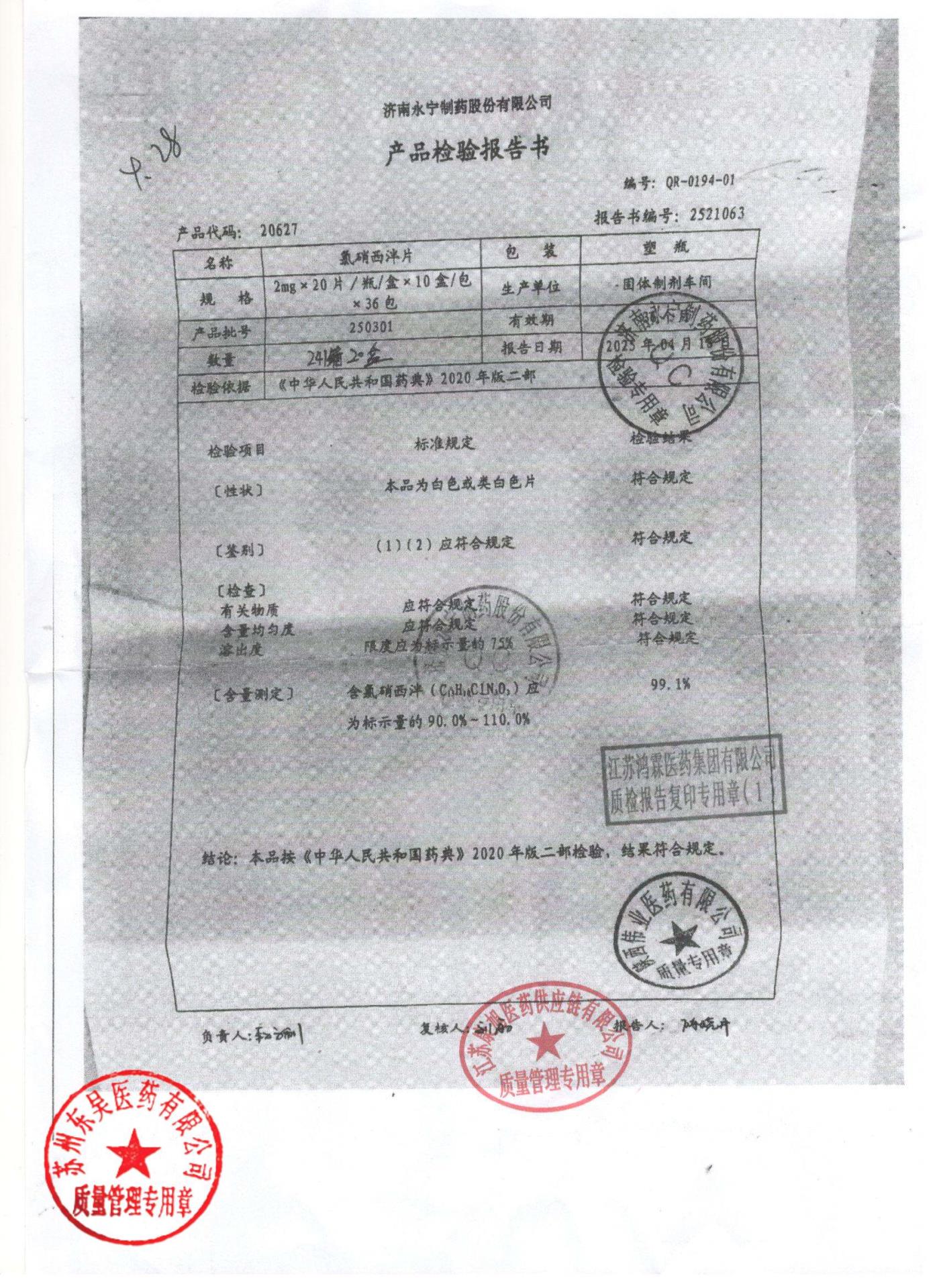 250301氯硝西泮片