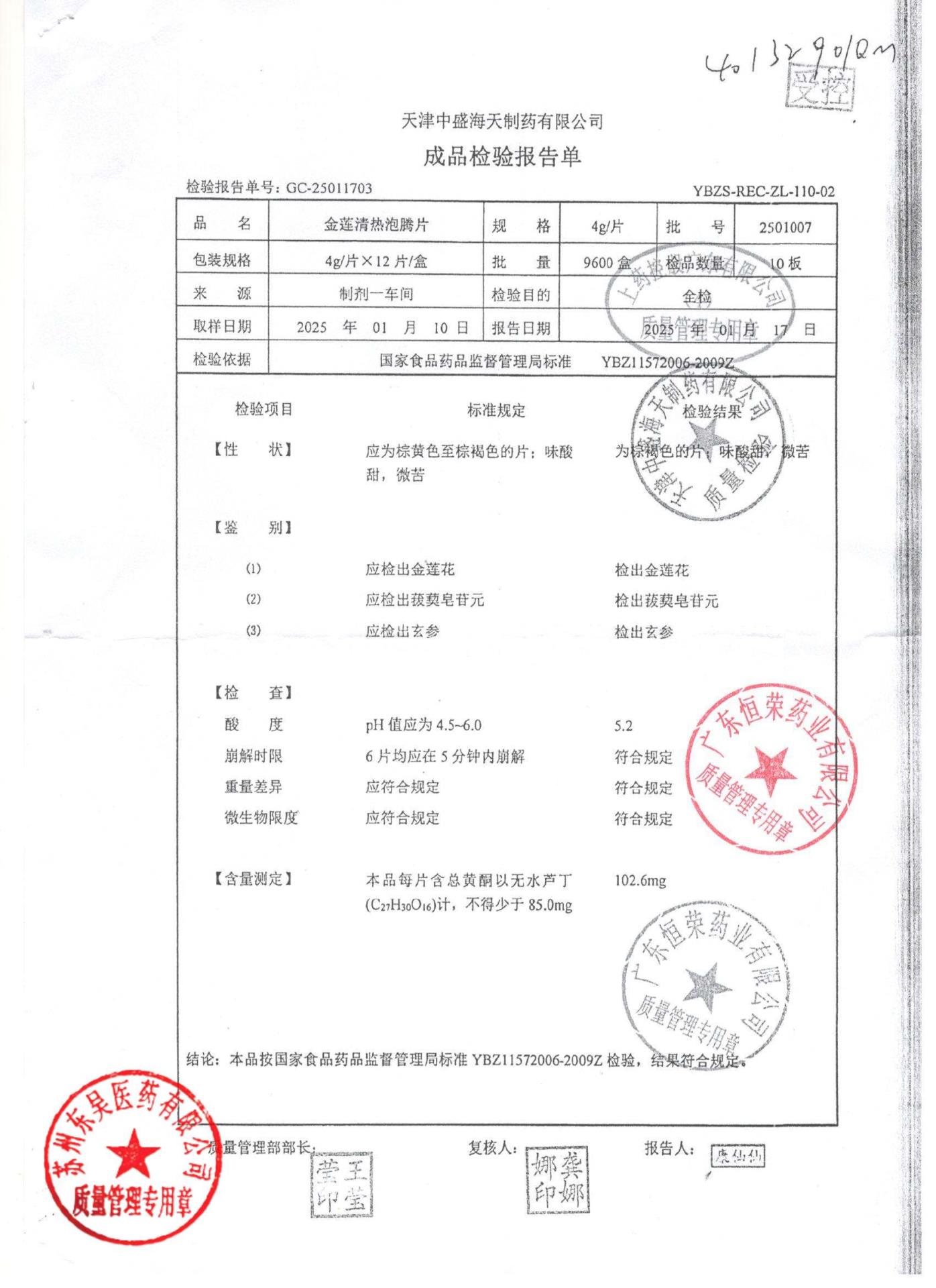 2501007金莲清热泡腾片