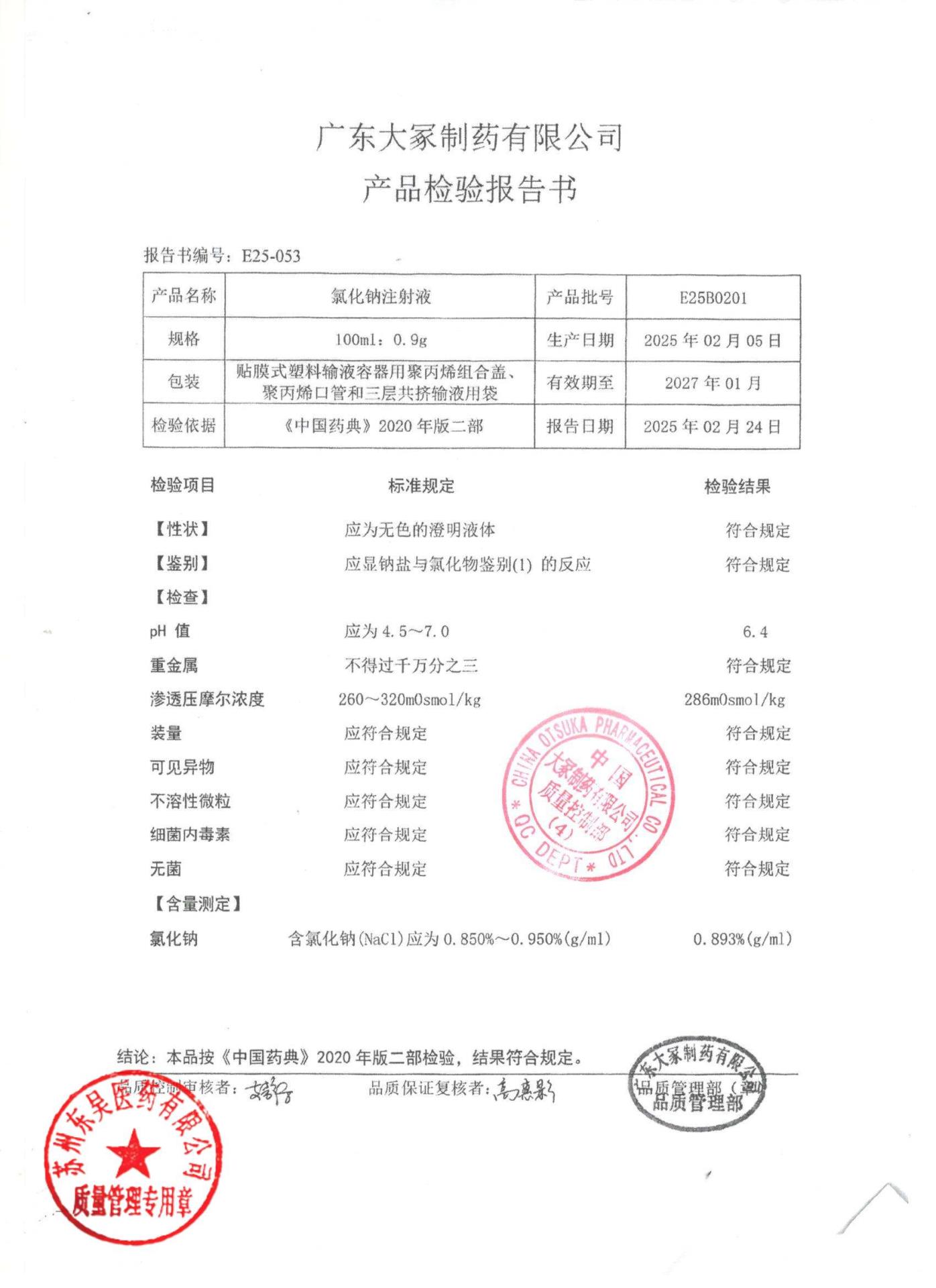 E25B0201氯化钠注射液