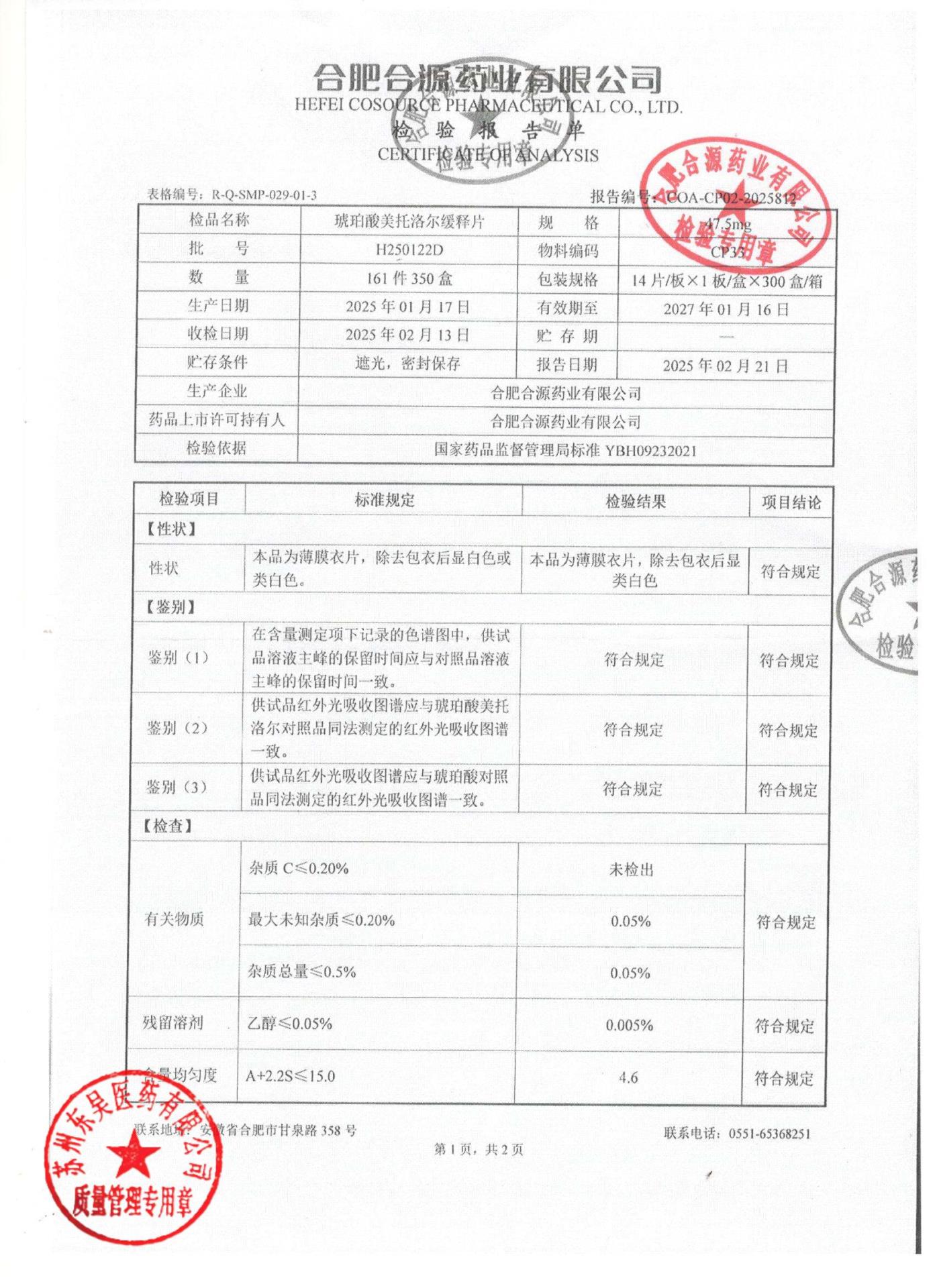 H250122D琥珀酸美托洛尔缓释片1