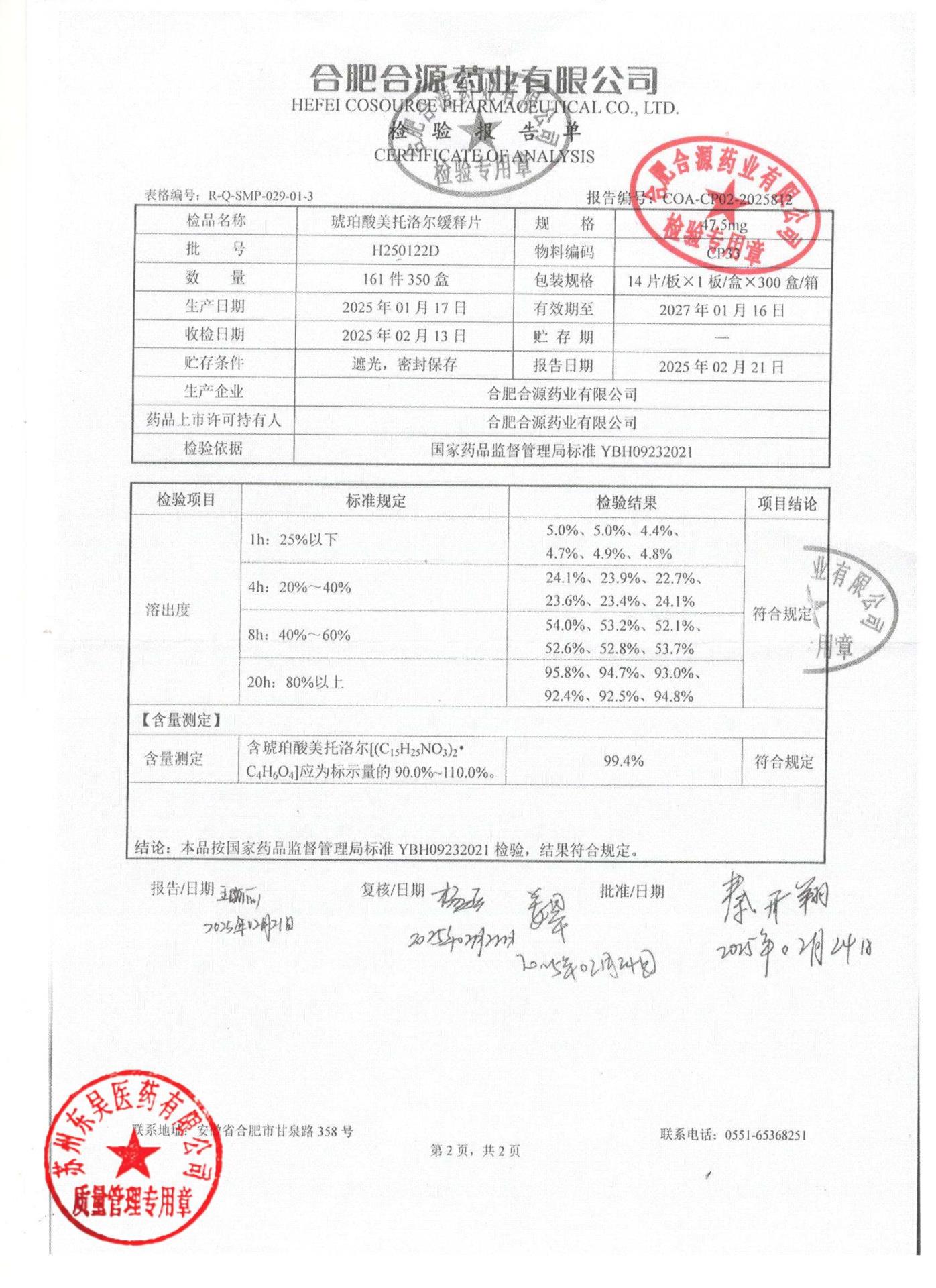 H250122D琥珀酸美托洛尔缓释片2