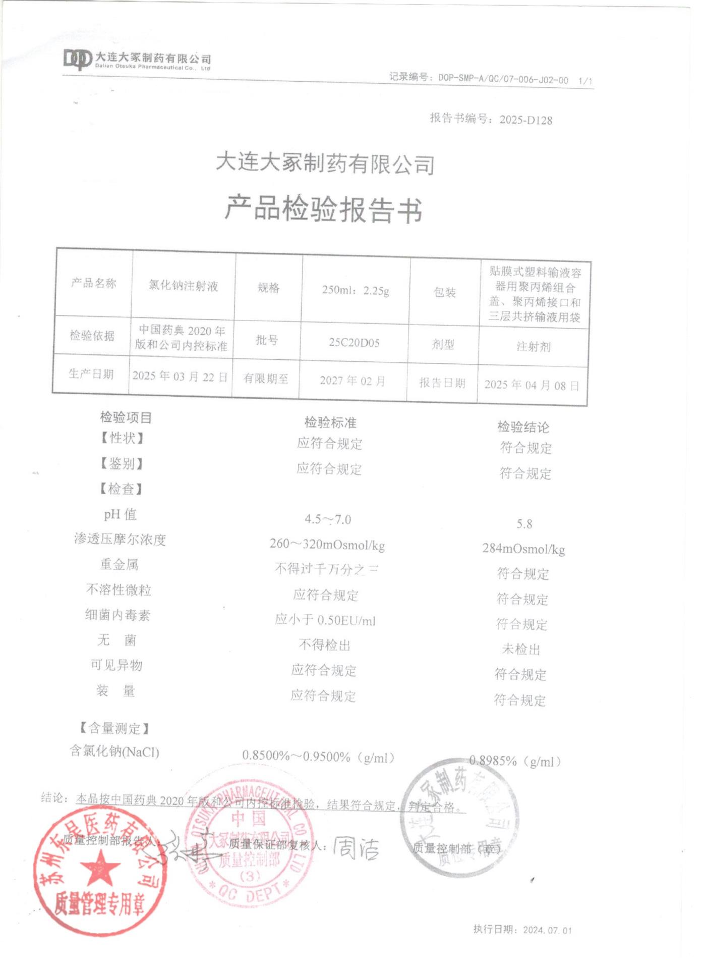 25C20D05氯化钠注射液