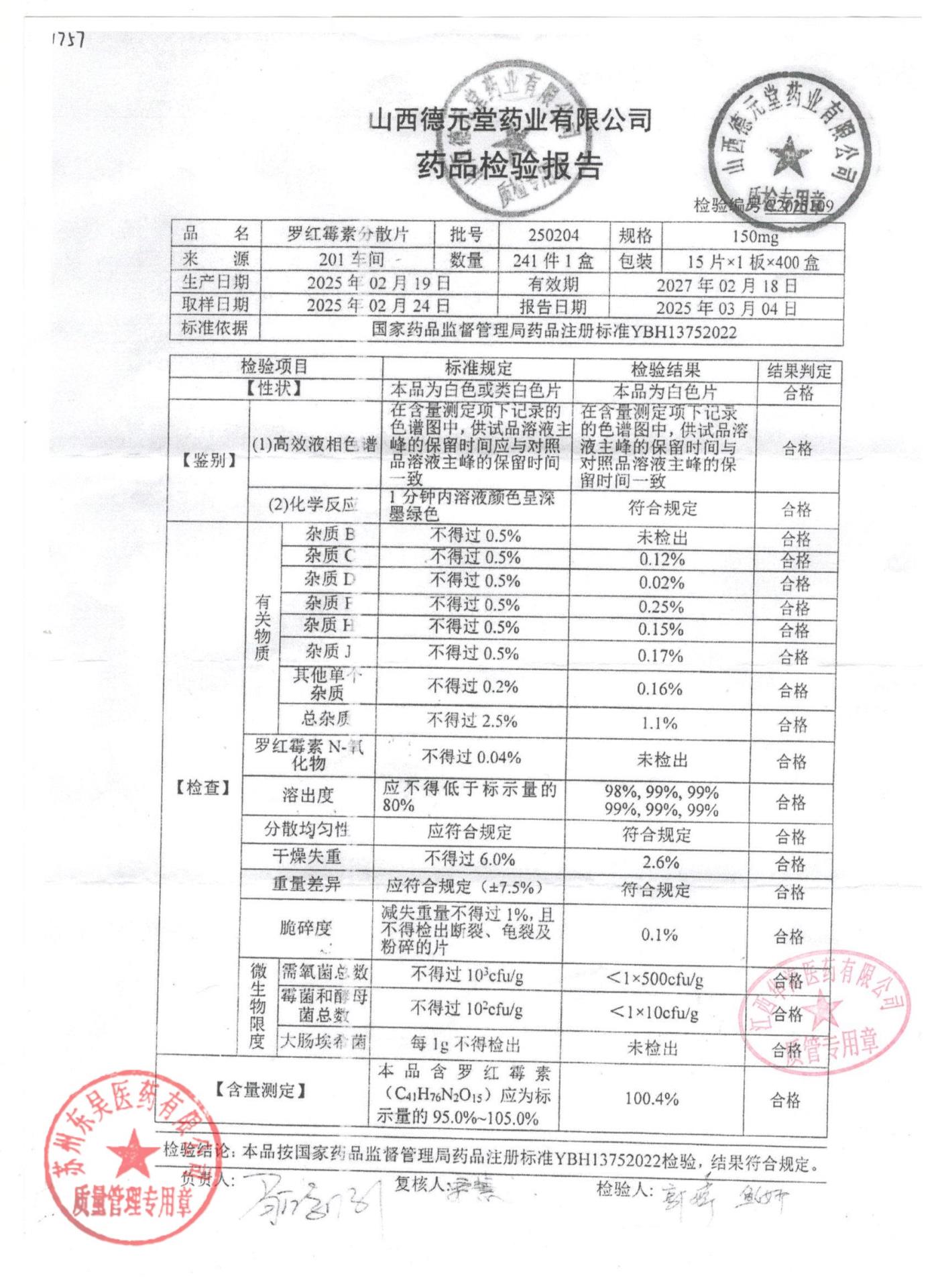 250204罗红霉素分散片
