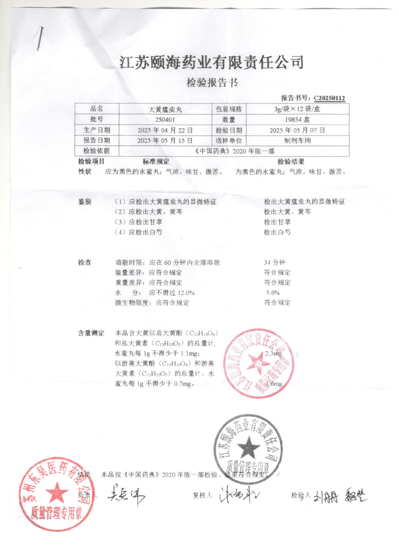 250401大黄蛰虫丸