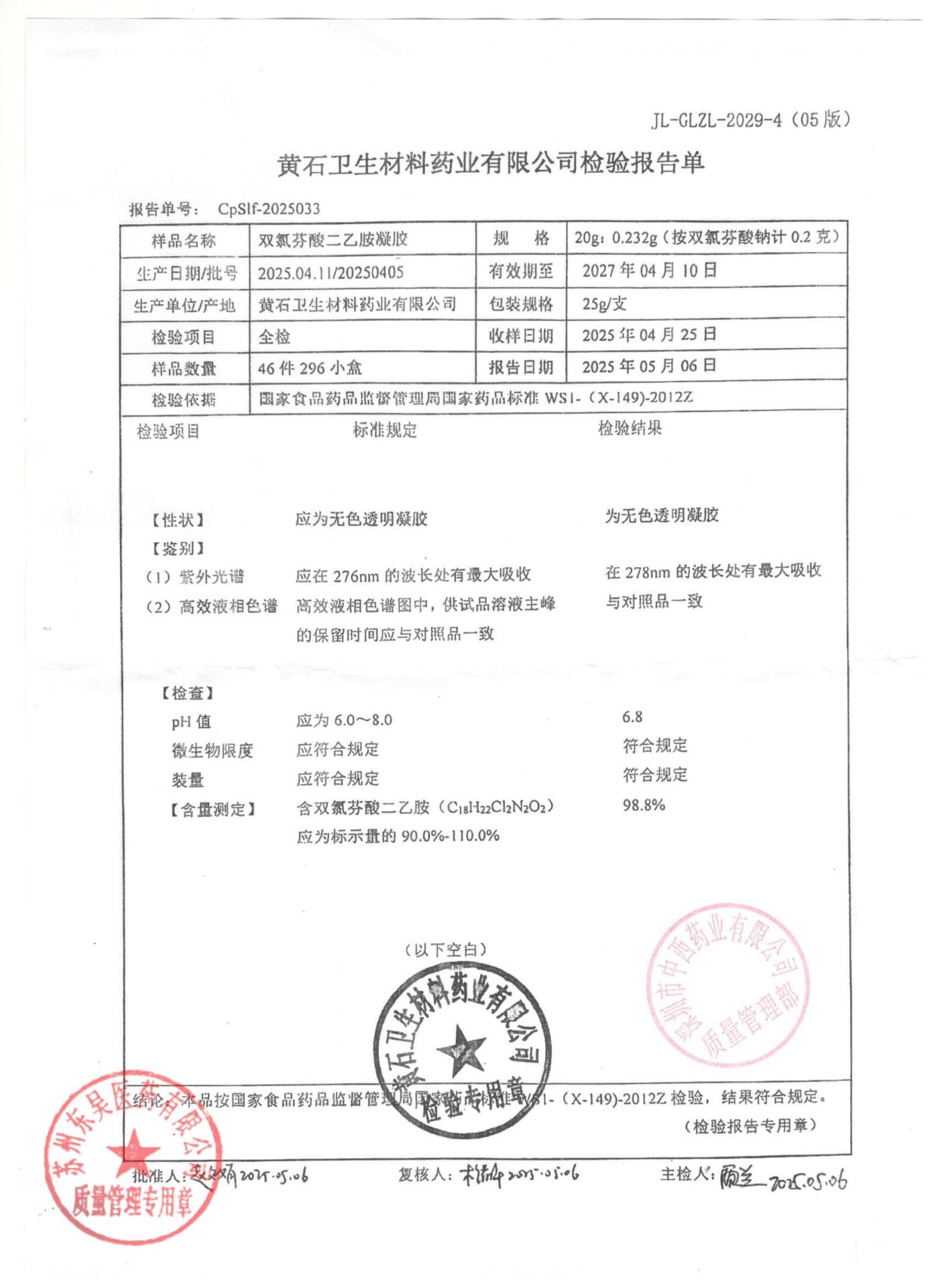 20250405双氯芬酸钠二乙胺凝胶.