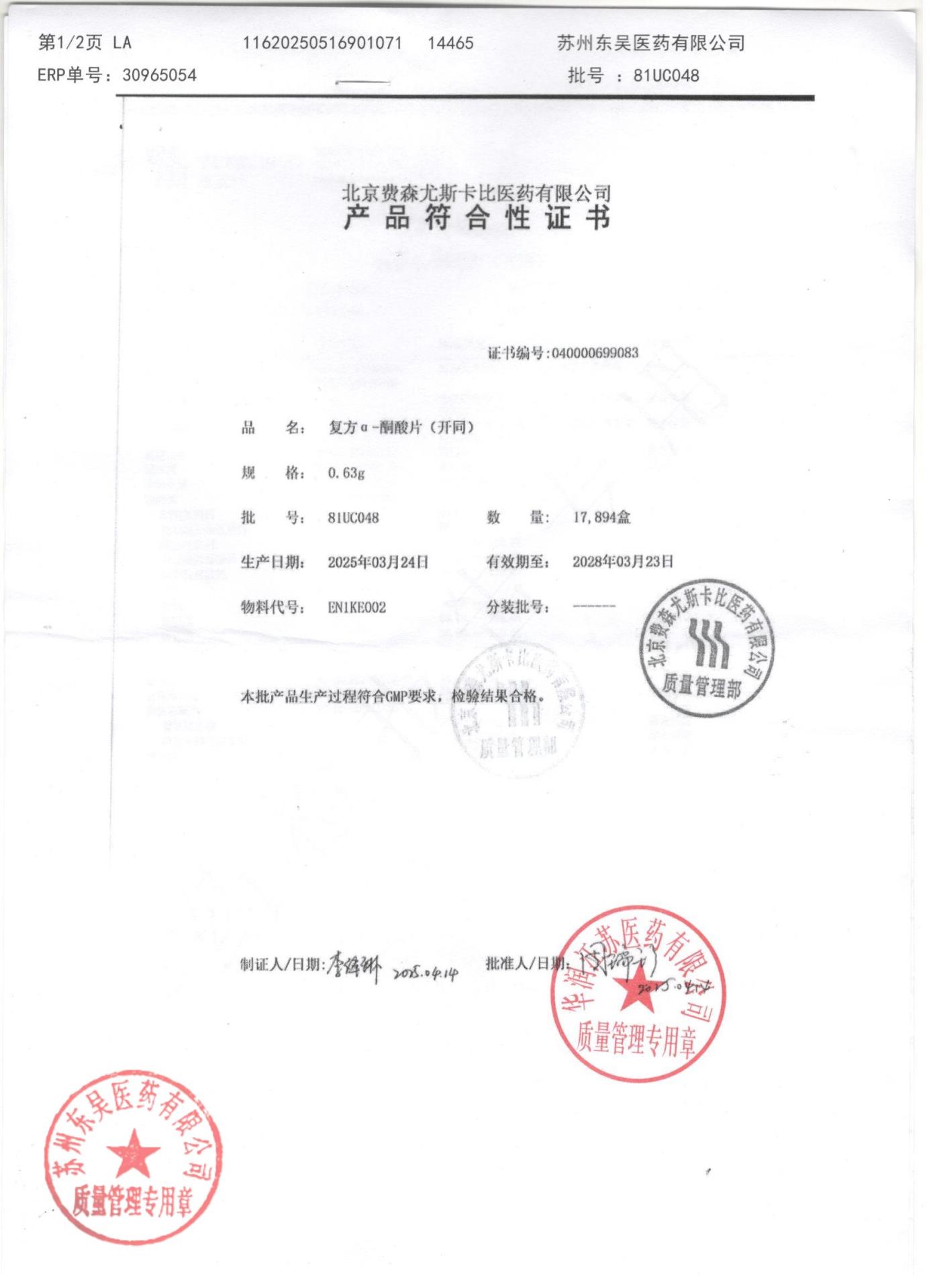 81UC048复方a-酮酸片1