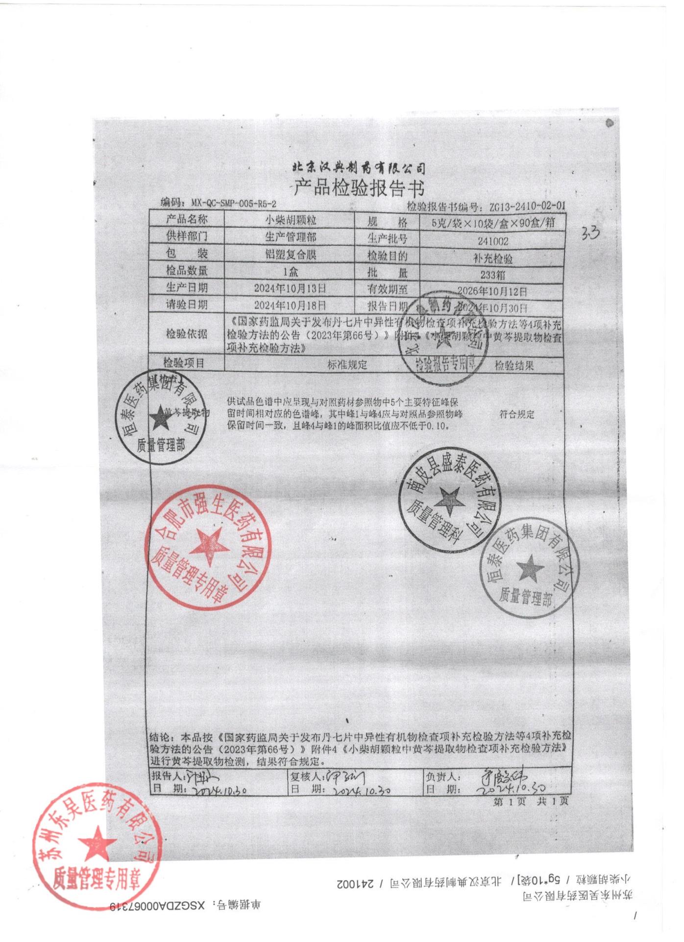 241002小柴胡颗粒1
