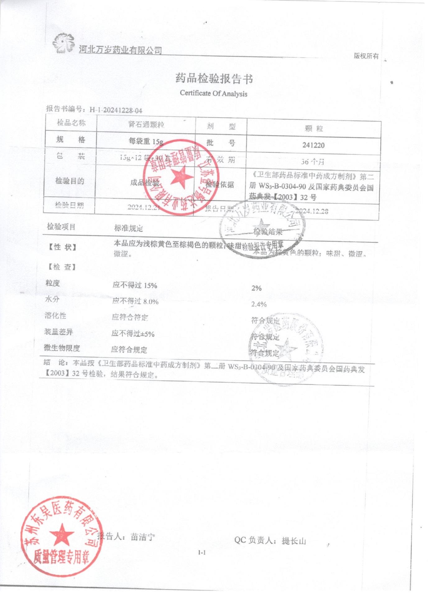 241220肾石通颗粒
