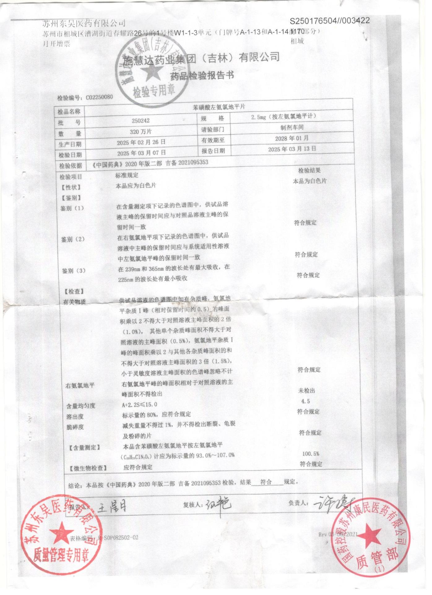 250242苯磺酸左氨氯地平片