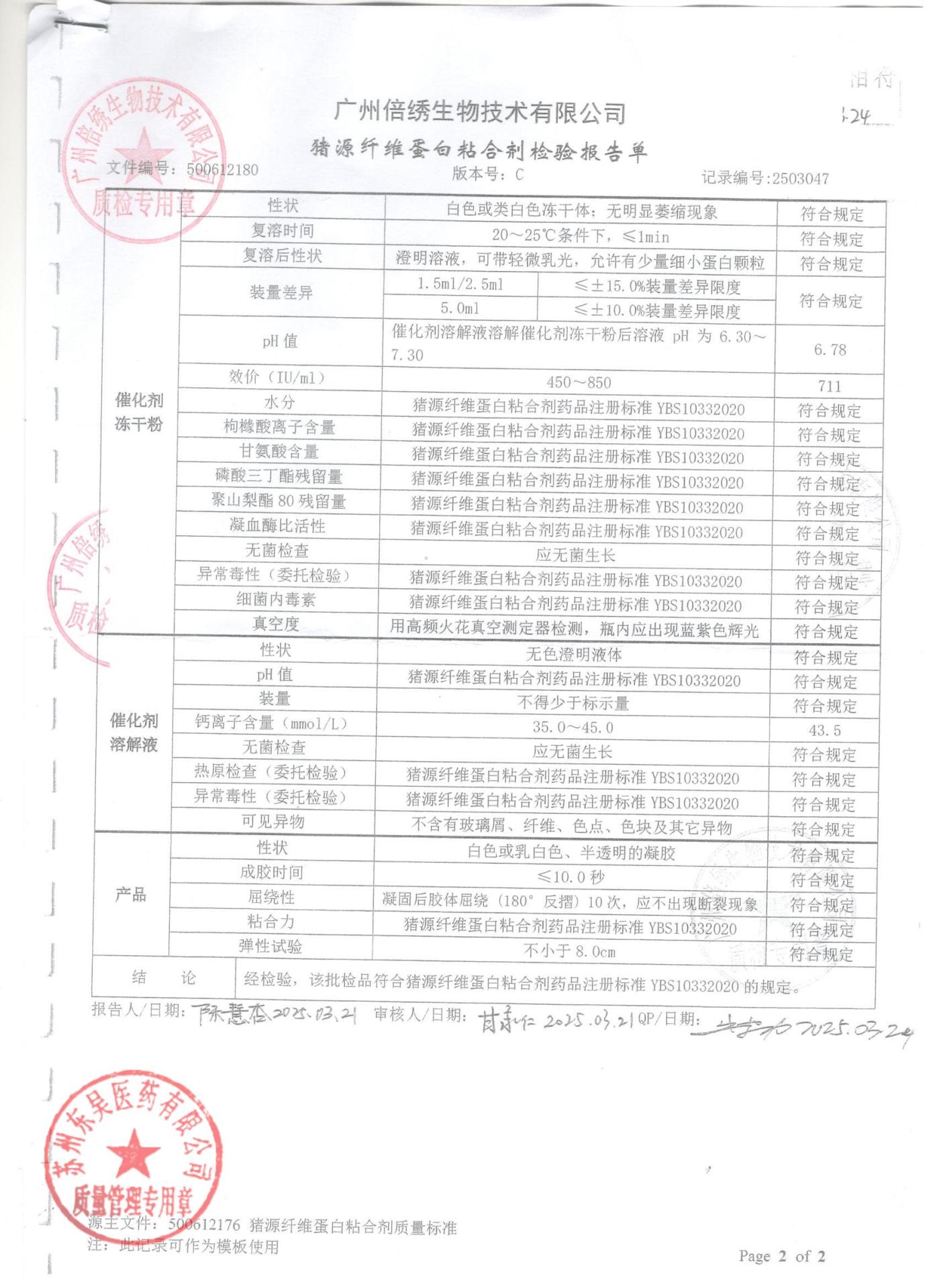 1231252A猪源纤维蛋白粘合剂2