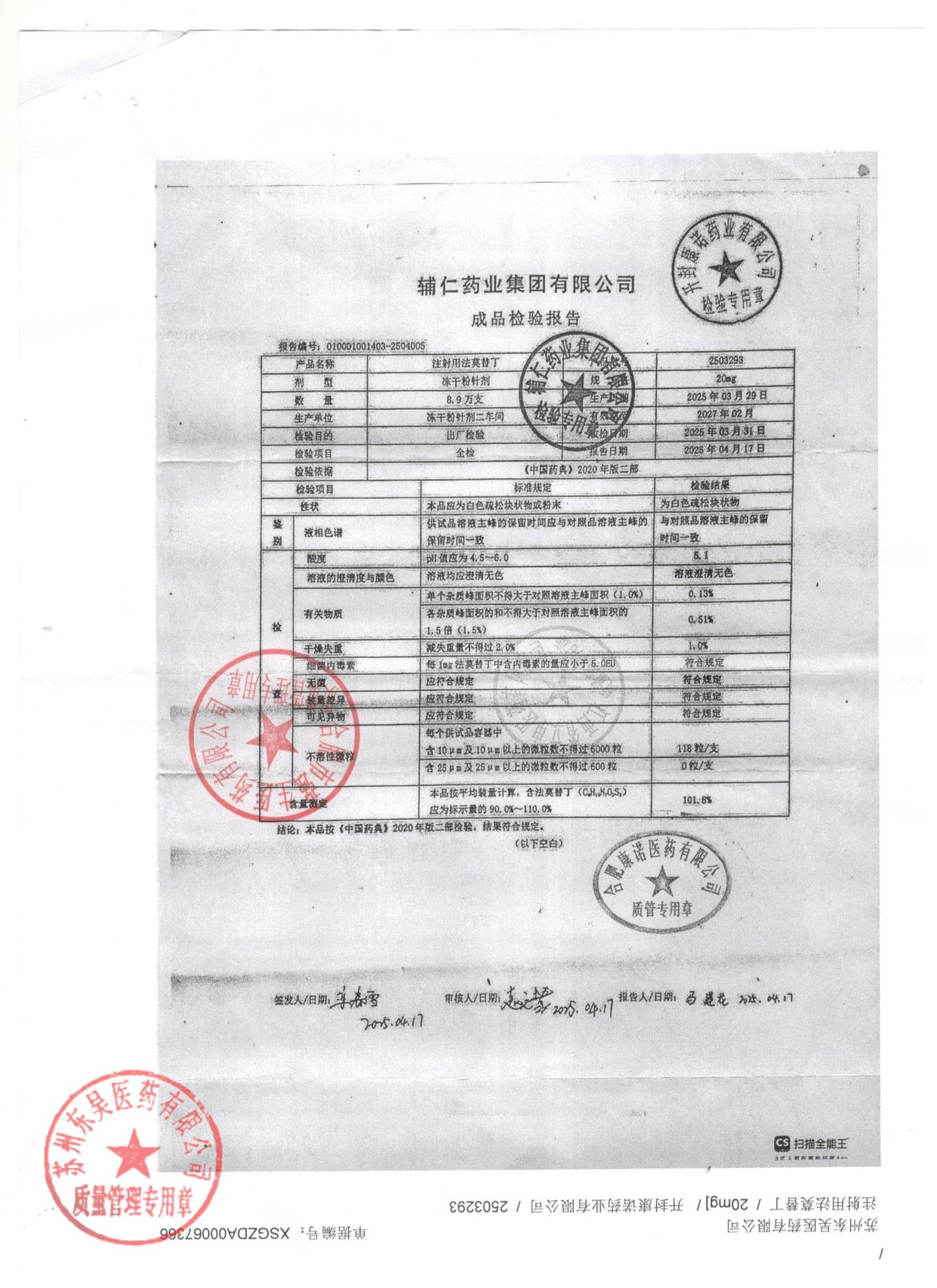 2503293注射用法莫替丁