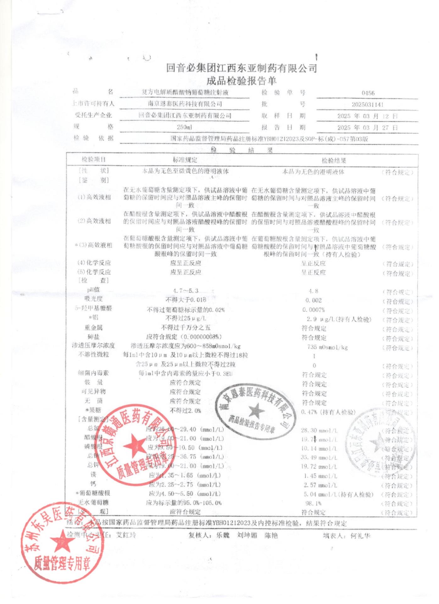 2025031141复方电解质醋酸钠葡萄糖注射液