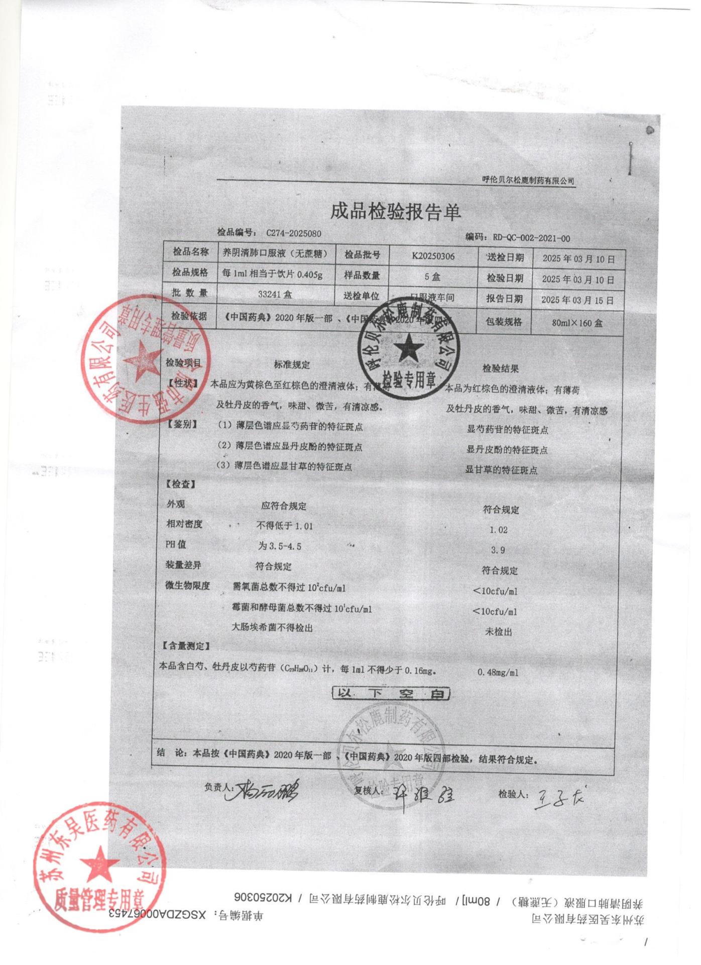 K20250306养阴清肺口服液(无蔗糖)