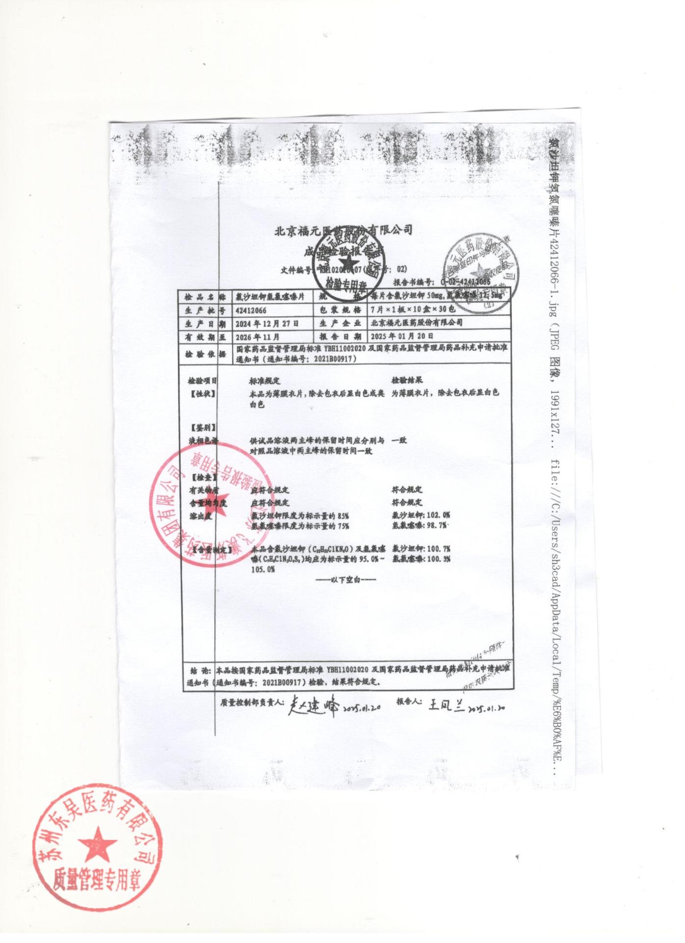 42412066氯沙坦钾氢氯噻嗪片