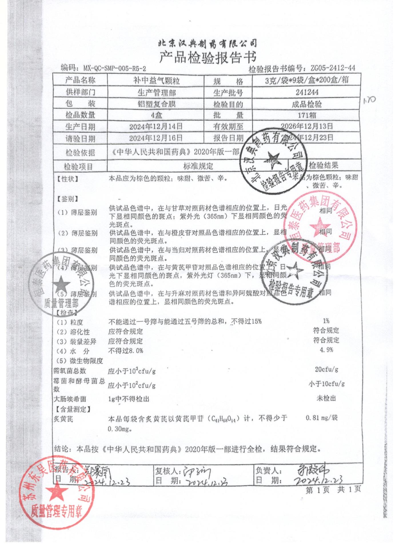 241244补中益气颗粒
