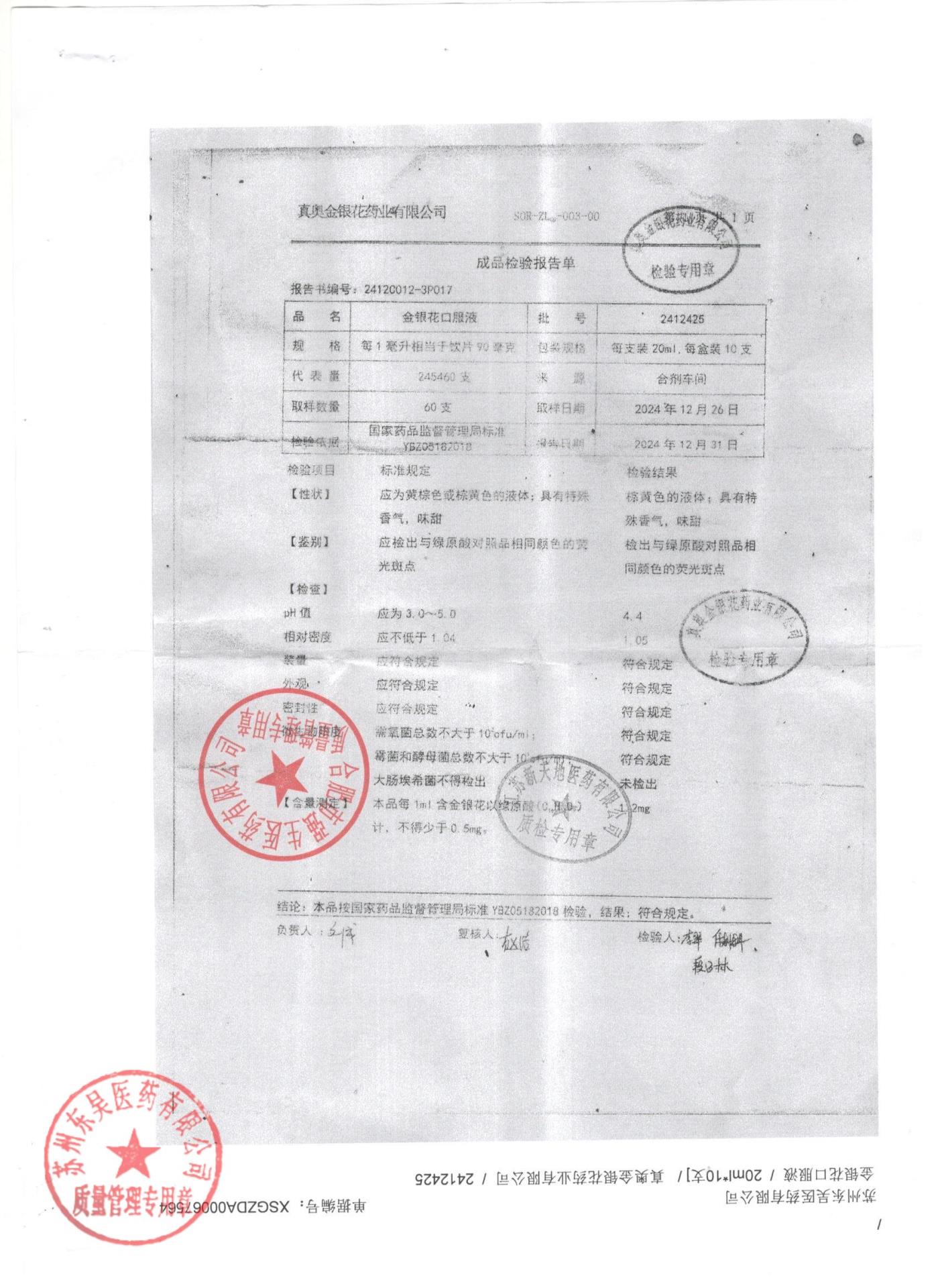 2412425金银花口服液