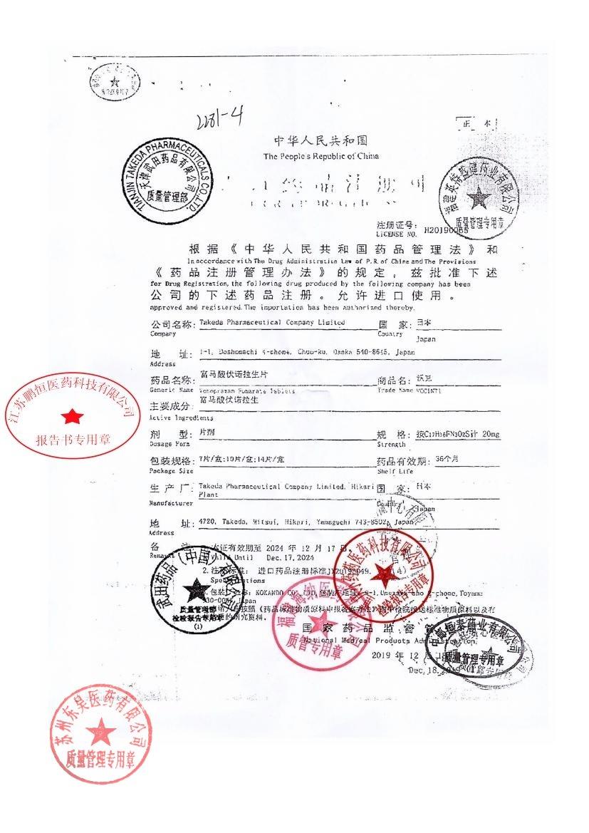 12562920富马酸伏诺拉生片5