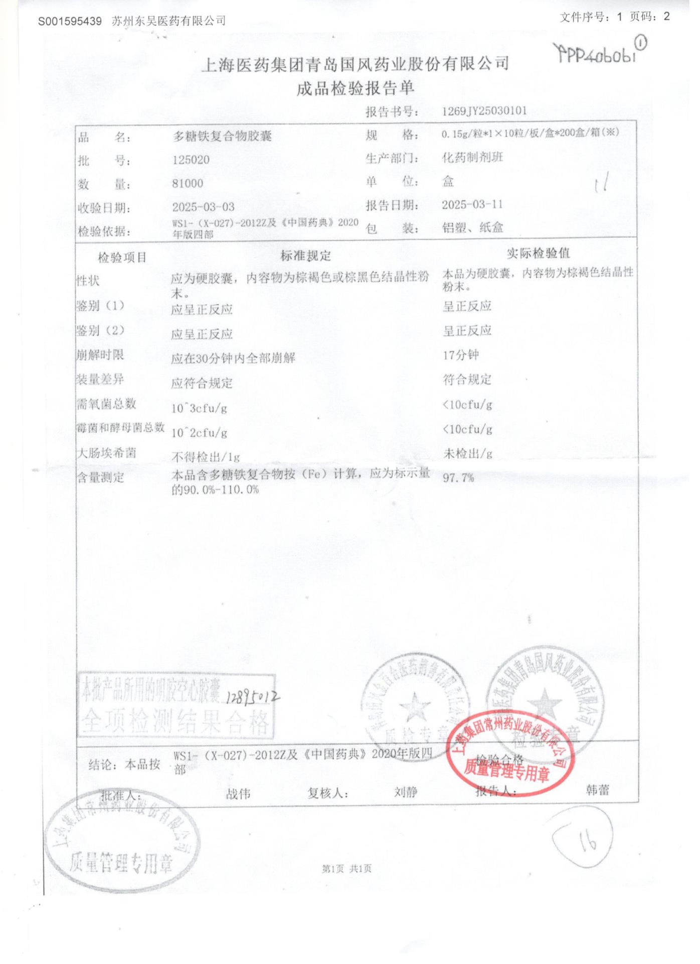 125020多糖铁复合物胶囊1